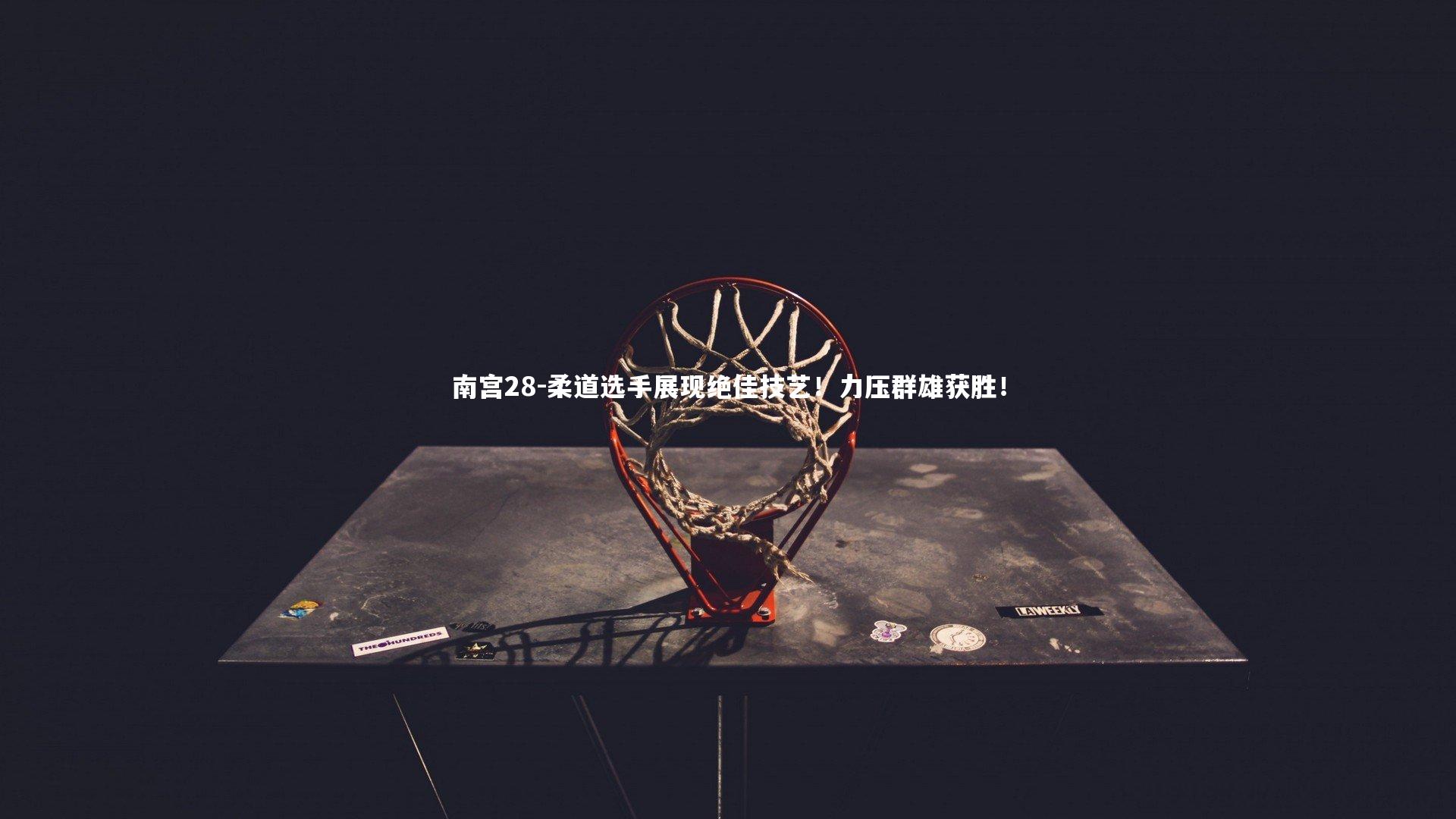 柔道选手展现绝佳技艺！力压群雄获胜！