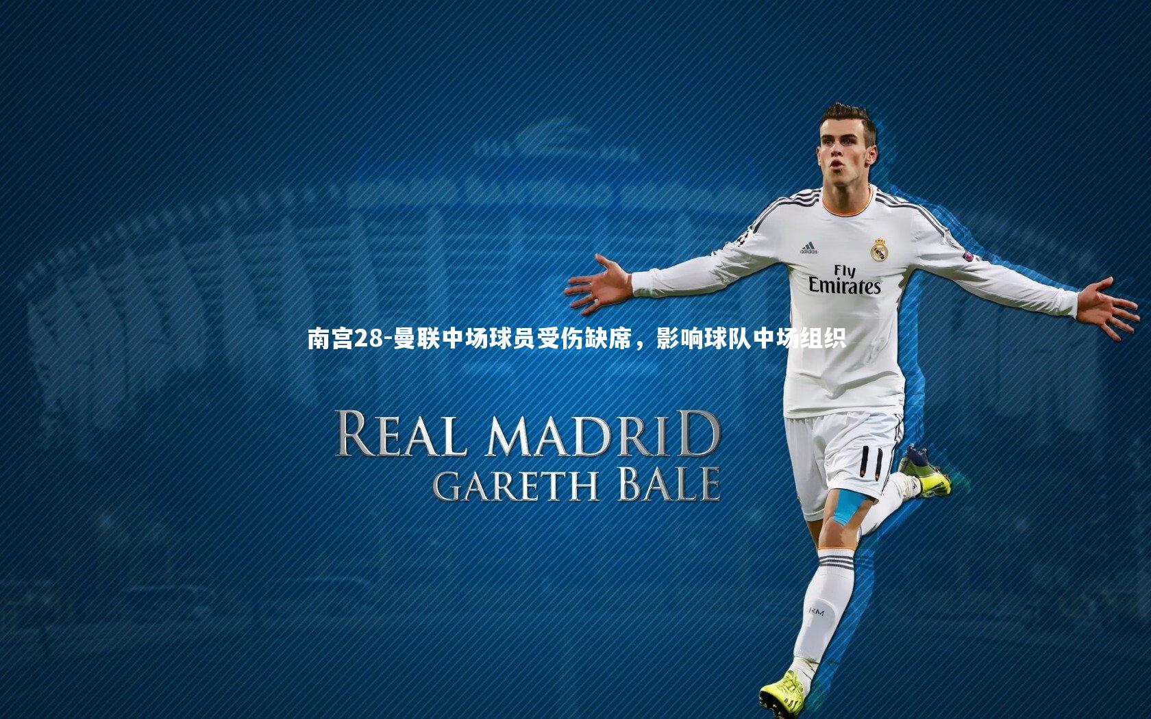 曼联中场球员受伤缺席,影响球队中场组织