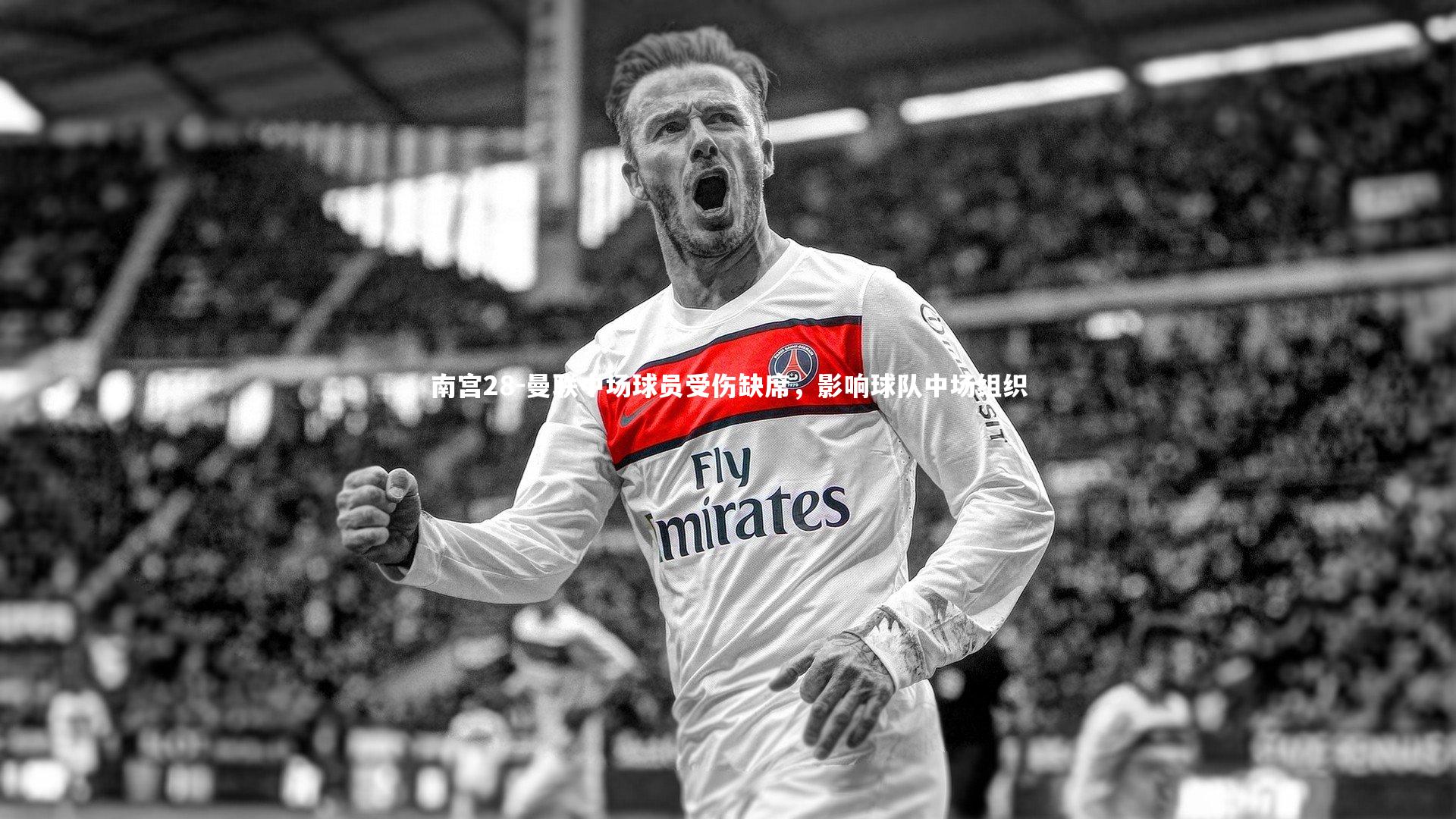 曼联中场球员受伤缺席,影响球队中场组织