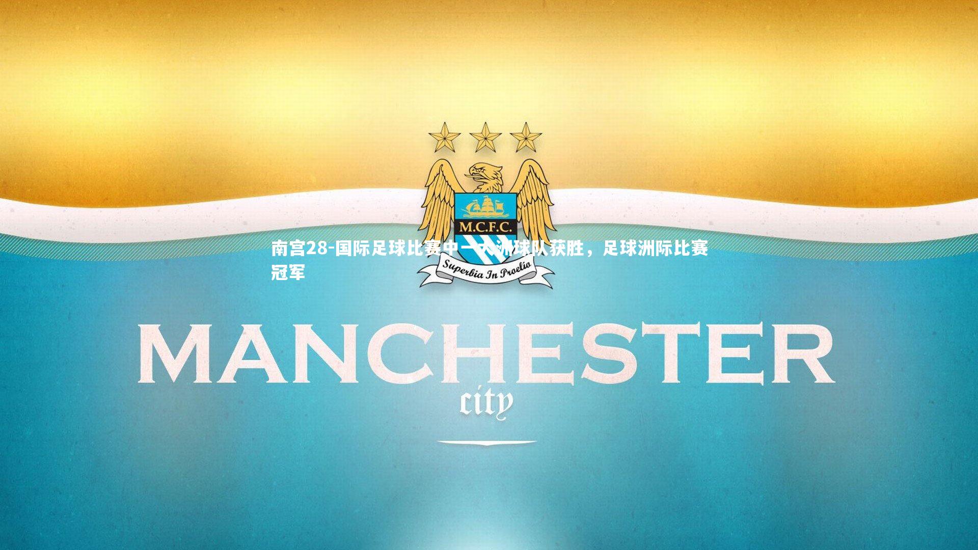 国际足球比赛中一大洲球队获胜，足球洲际比赛冠军