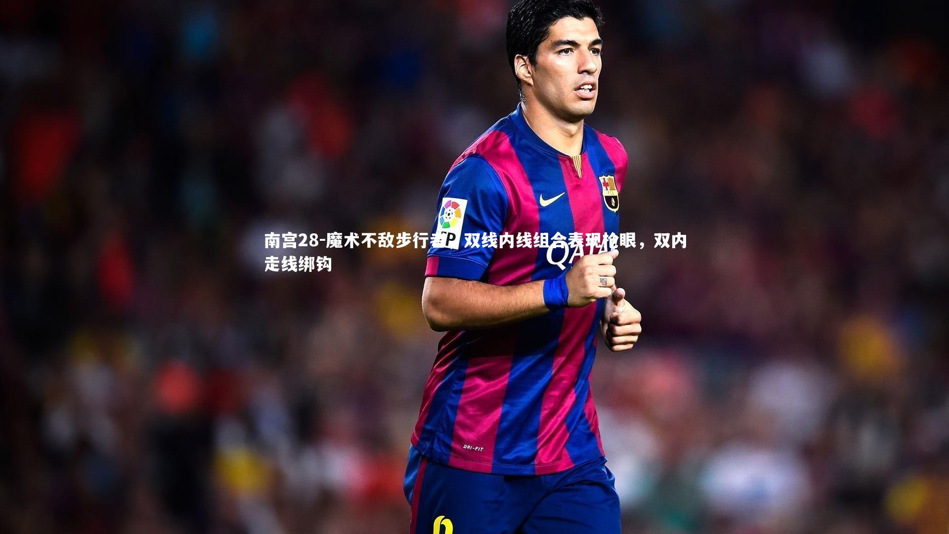 魔术不敌步行者，双线内线组合表现抢眼，双内走线绑钩
