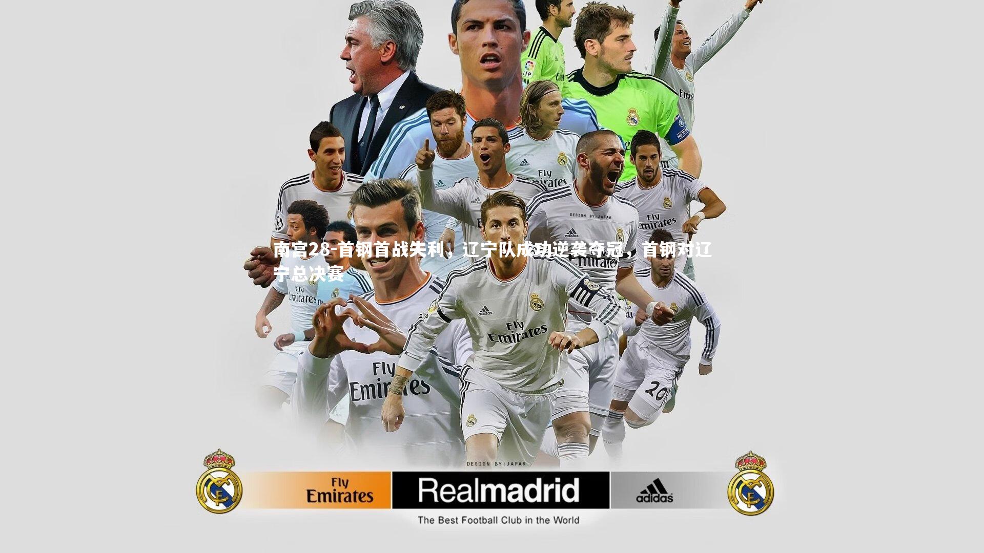 首钢首战失利,辽宁队成功逆袭夺冠,首钢对辽宁总决赛