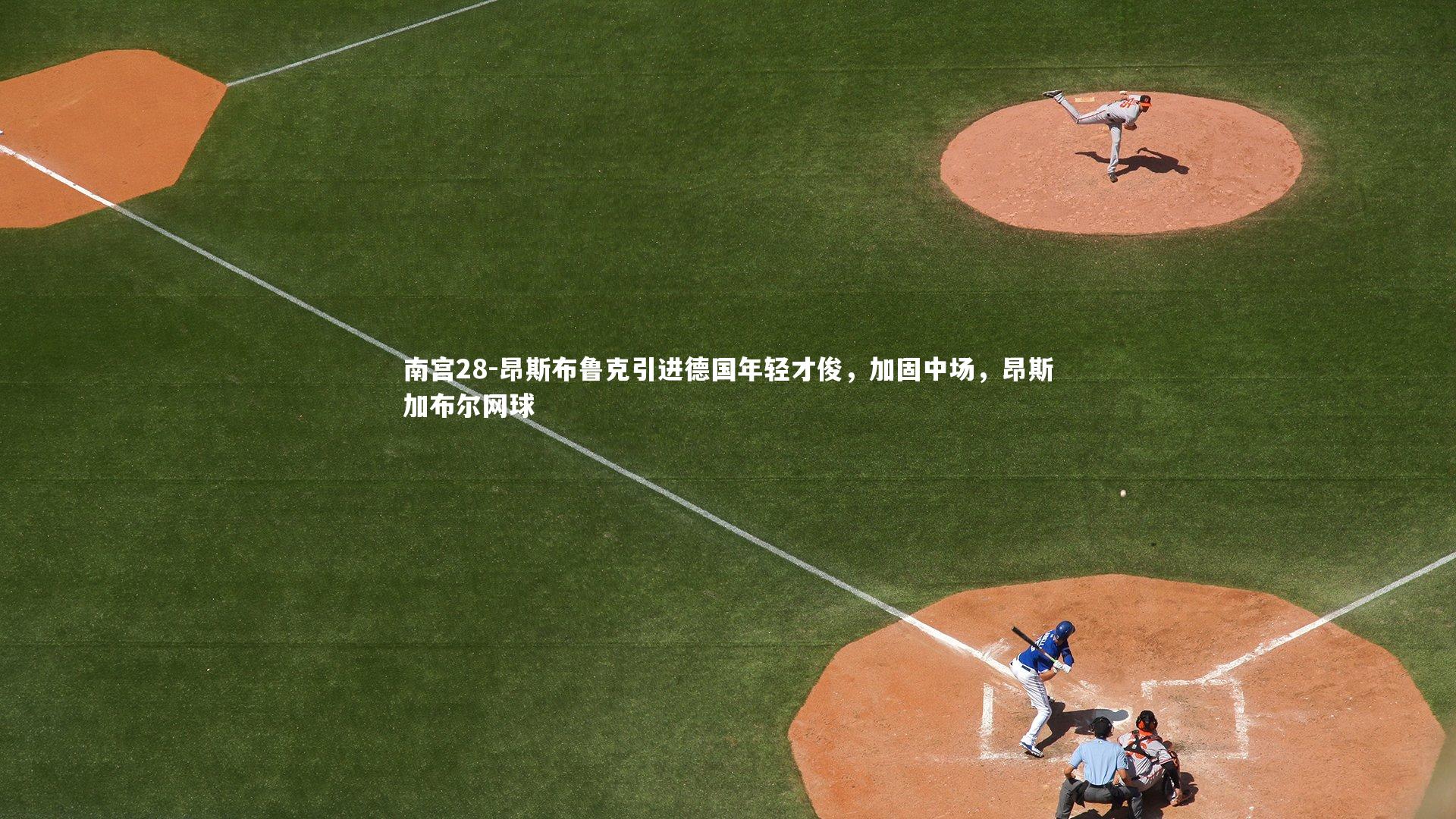 昂斯布鲁克引进德国年轻才俊，加固中场，昂斯加布尔网球