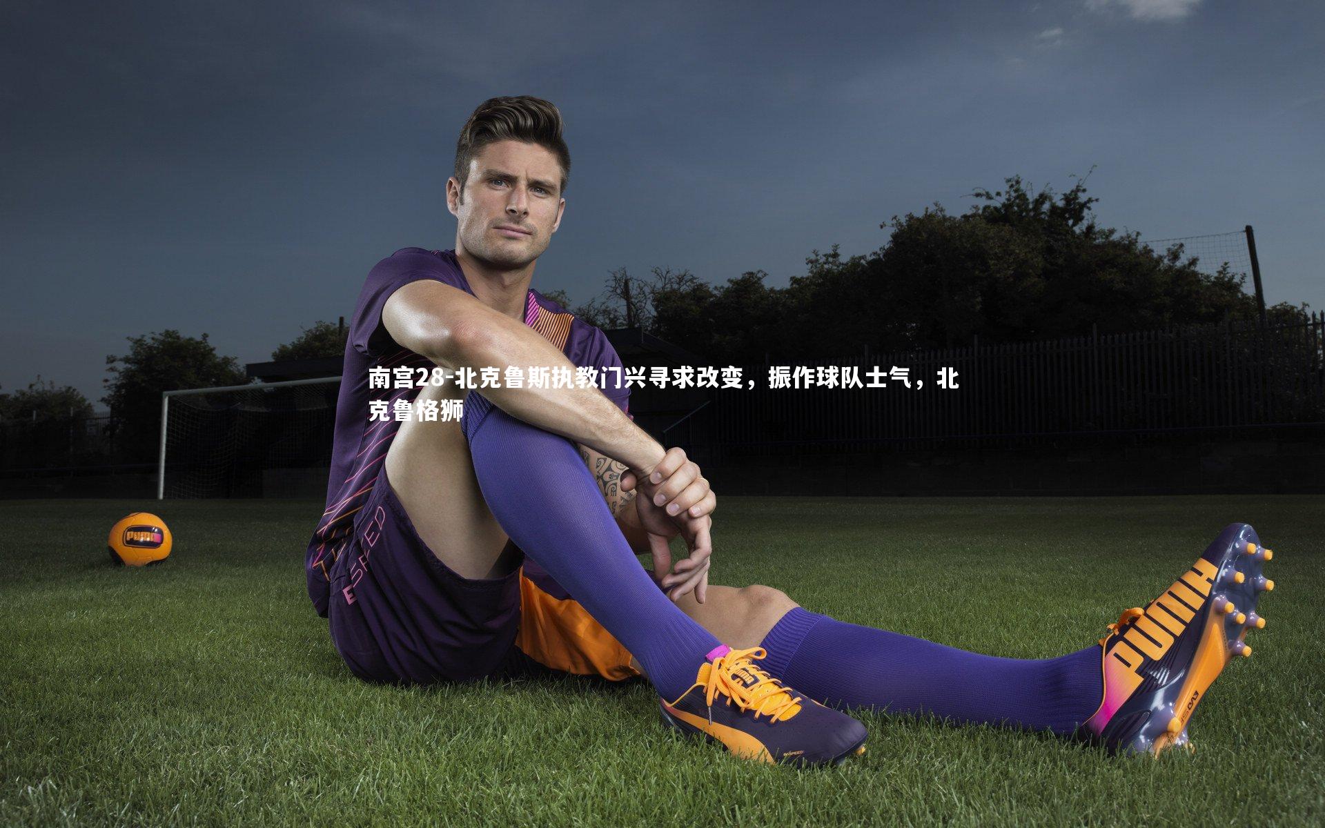 北克鲁斯执教门兴寻求改变，振作球队士气，北克鲁格狮