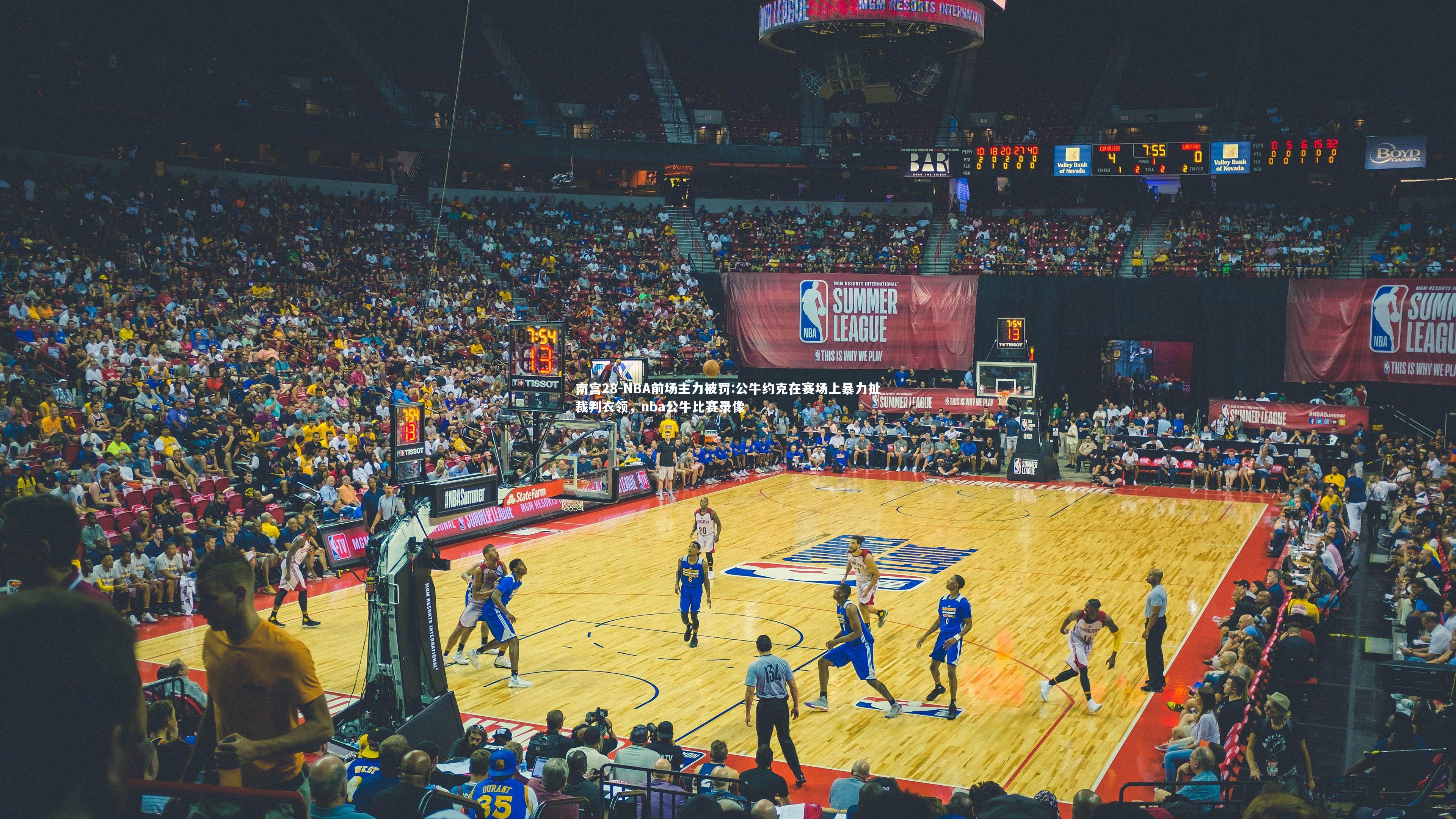 NBA前场主力被罚:公牛约克在赛场上暴力扯裁判衣领，nba公牛比赛录像