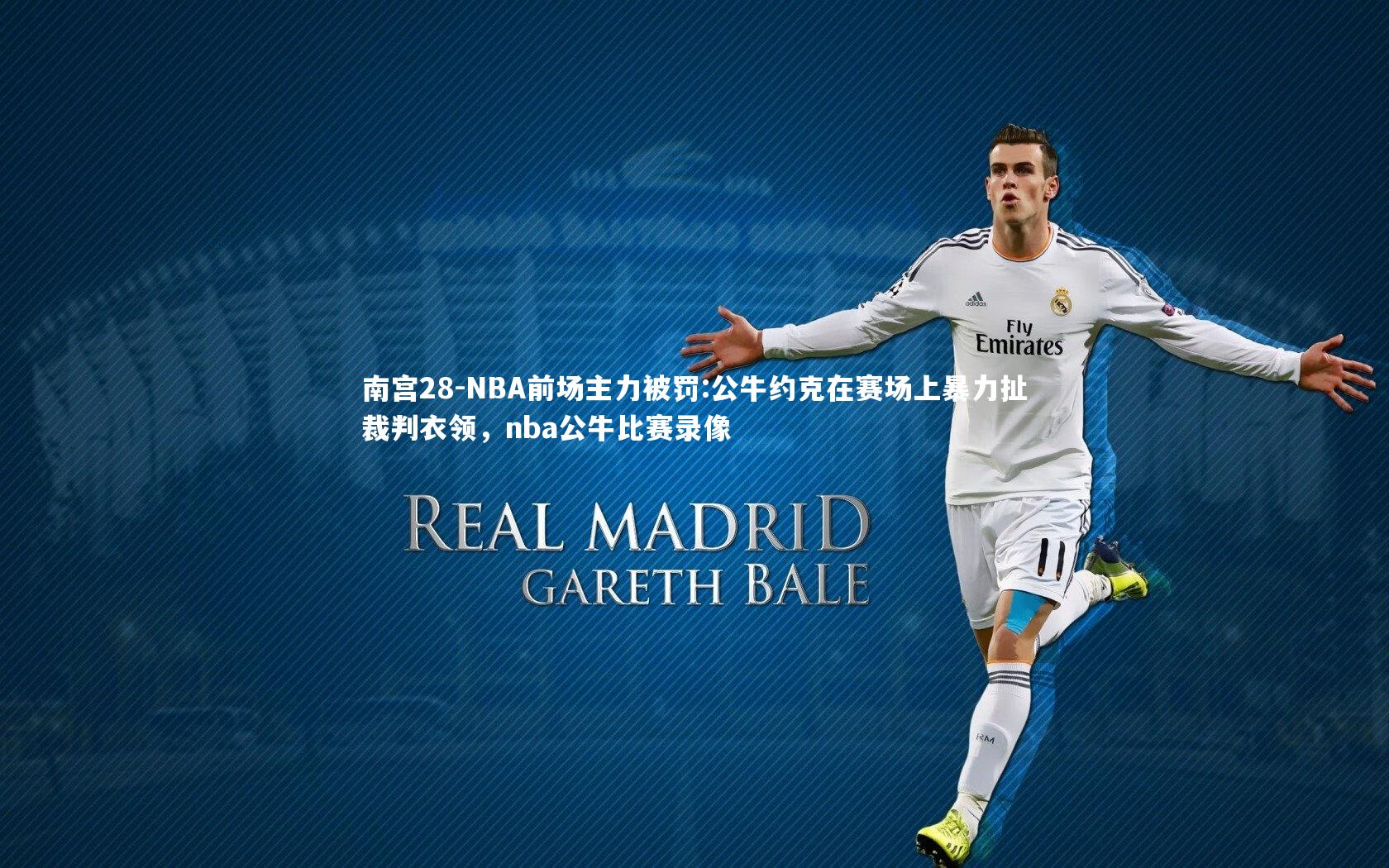 NBA前场主力被罚:公牛约克在赛场上暴力扯裁判衣领，nba公牛比赛录像