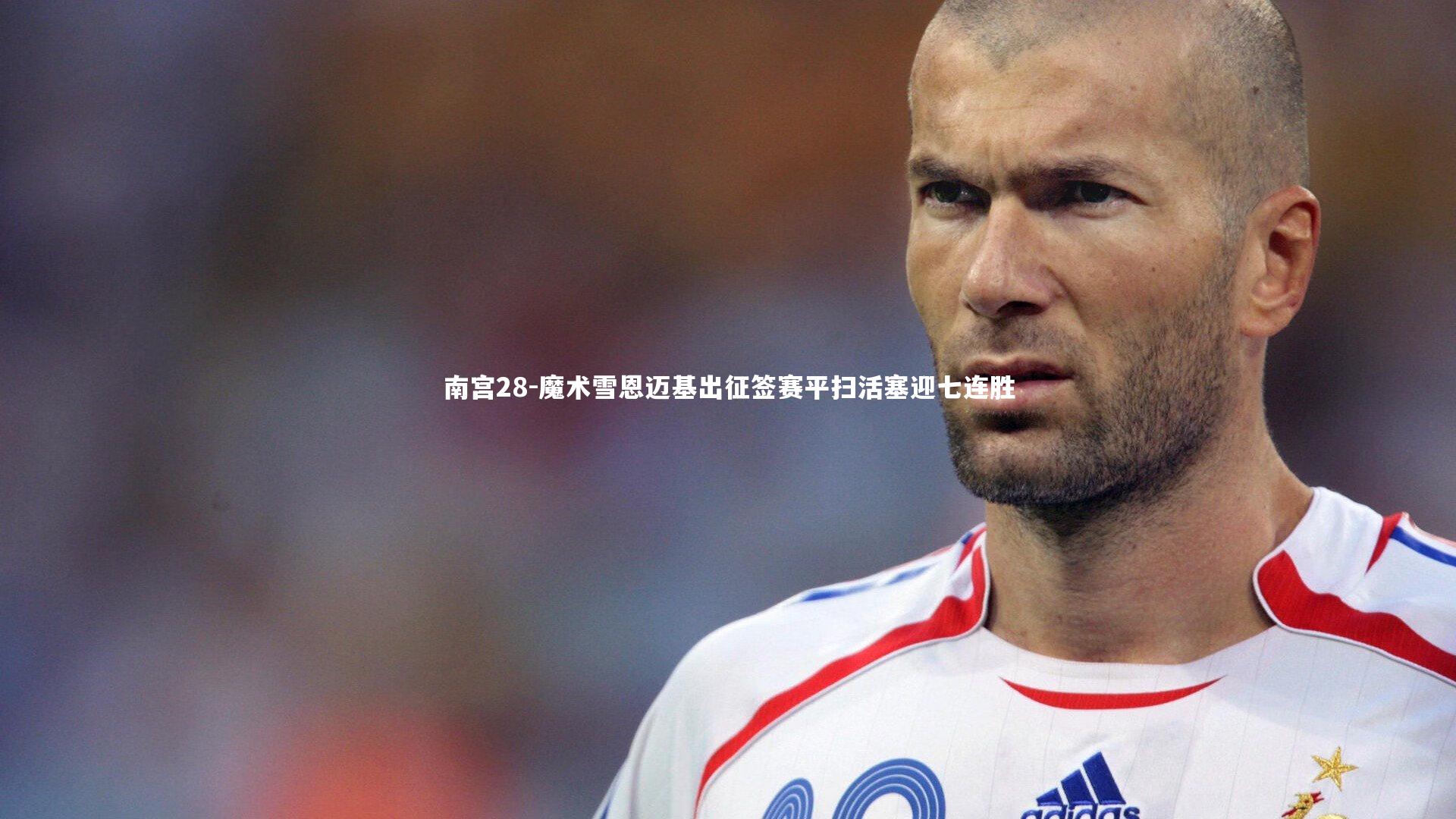 魔术雪恩迈基出征签赛平扫活塞迎七连胜