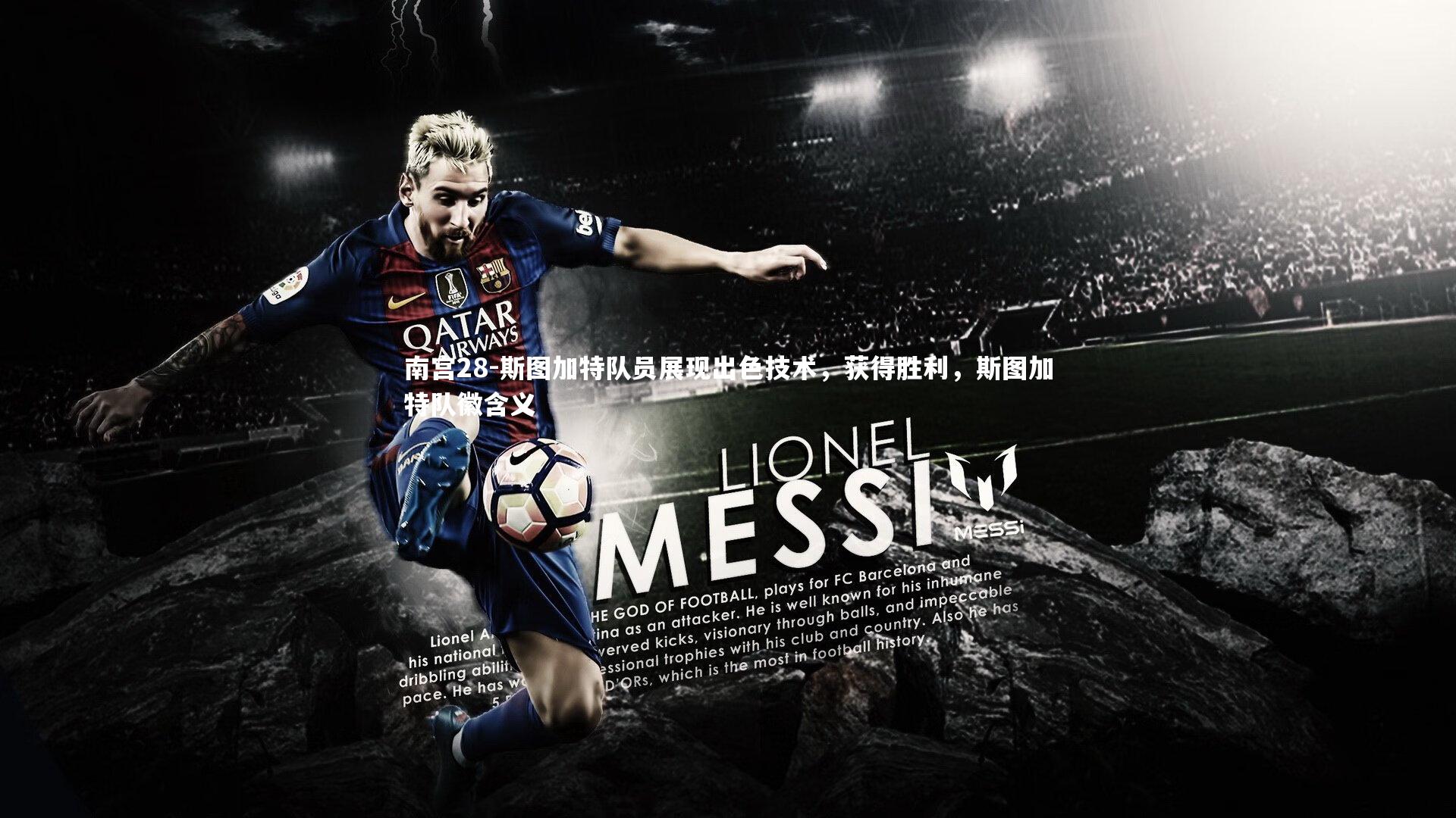 斯图加特队员展现出色技术，获得胜利，斯图加特队徽含义