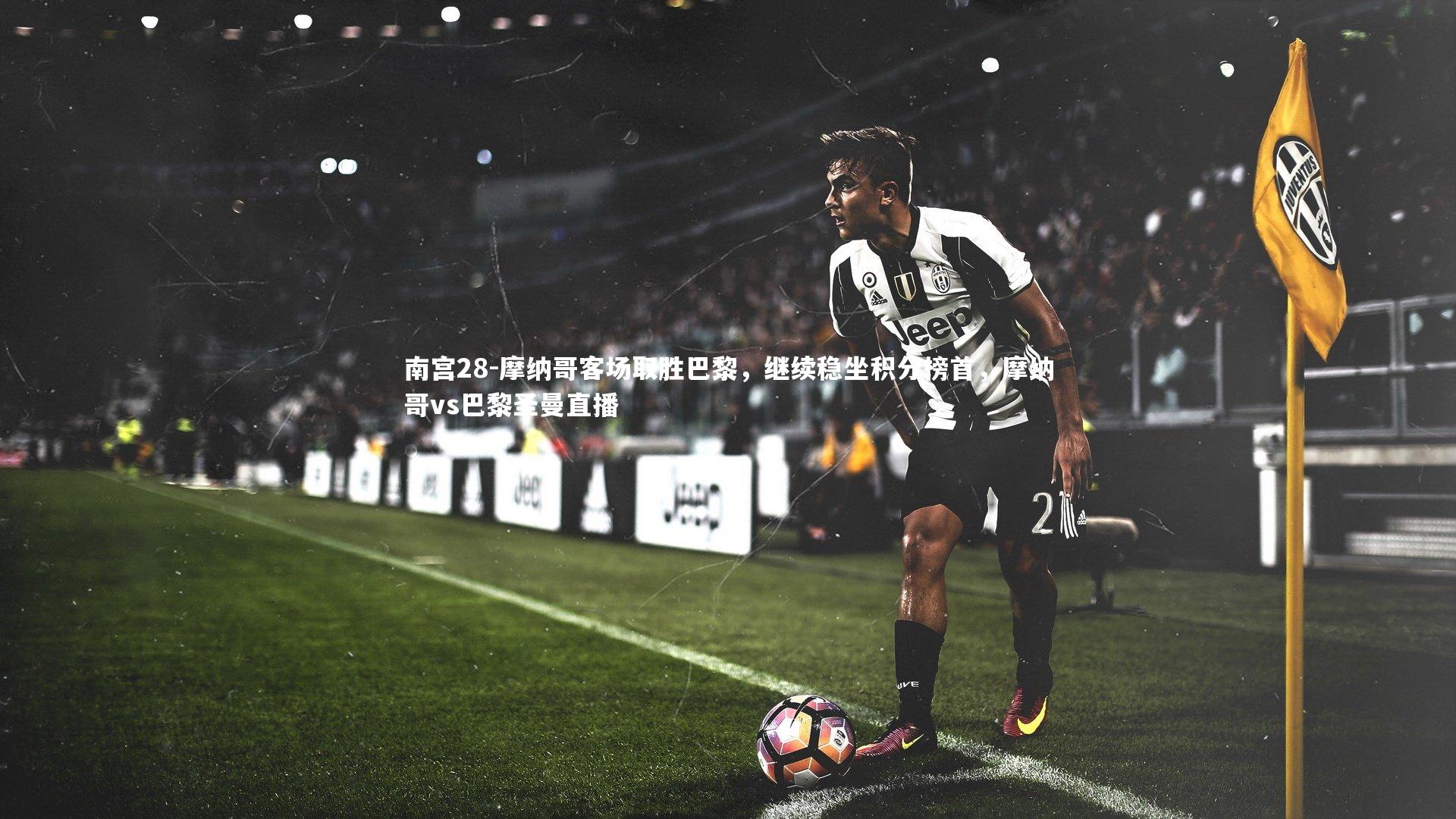 摩纳哥客场取胜巴黎，继续稳坐积分榜首，摩纳哥vs巴黎圣曼直播