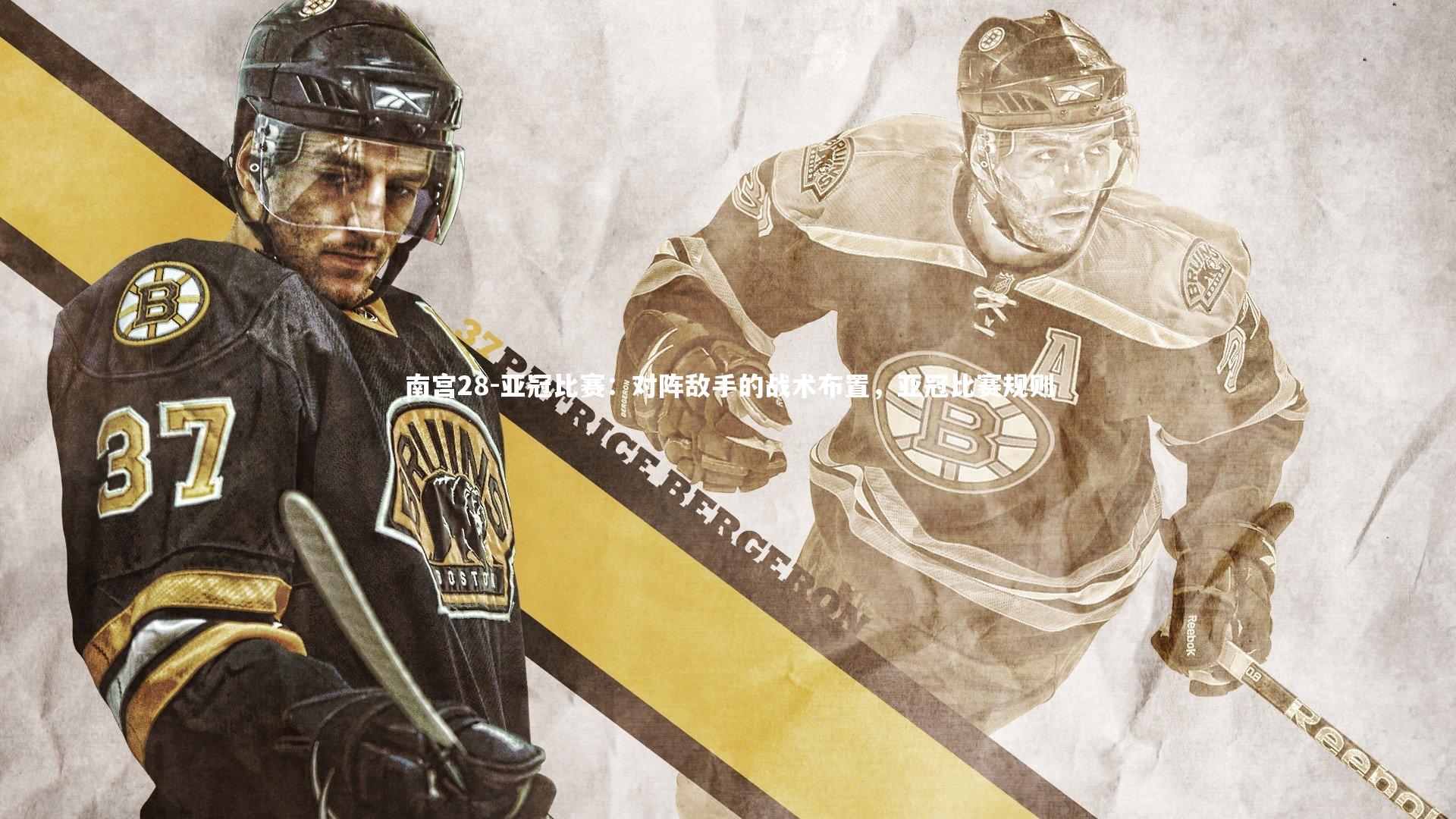 亚冠比赛：对阵敌手的战术布置，亚冠比赛规则