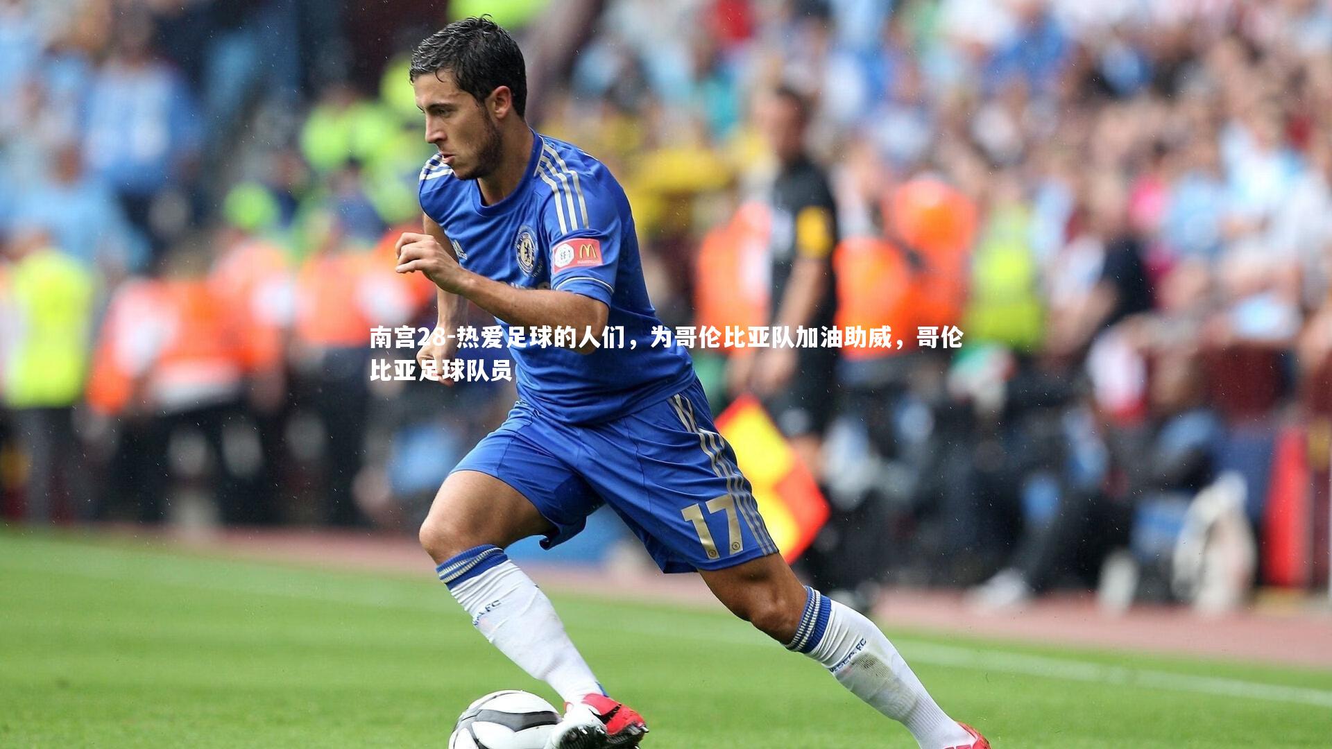 热爱足球的人们，为哥伦比亚队加油助威，哥伦比亚足球队员