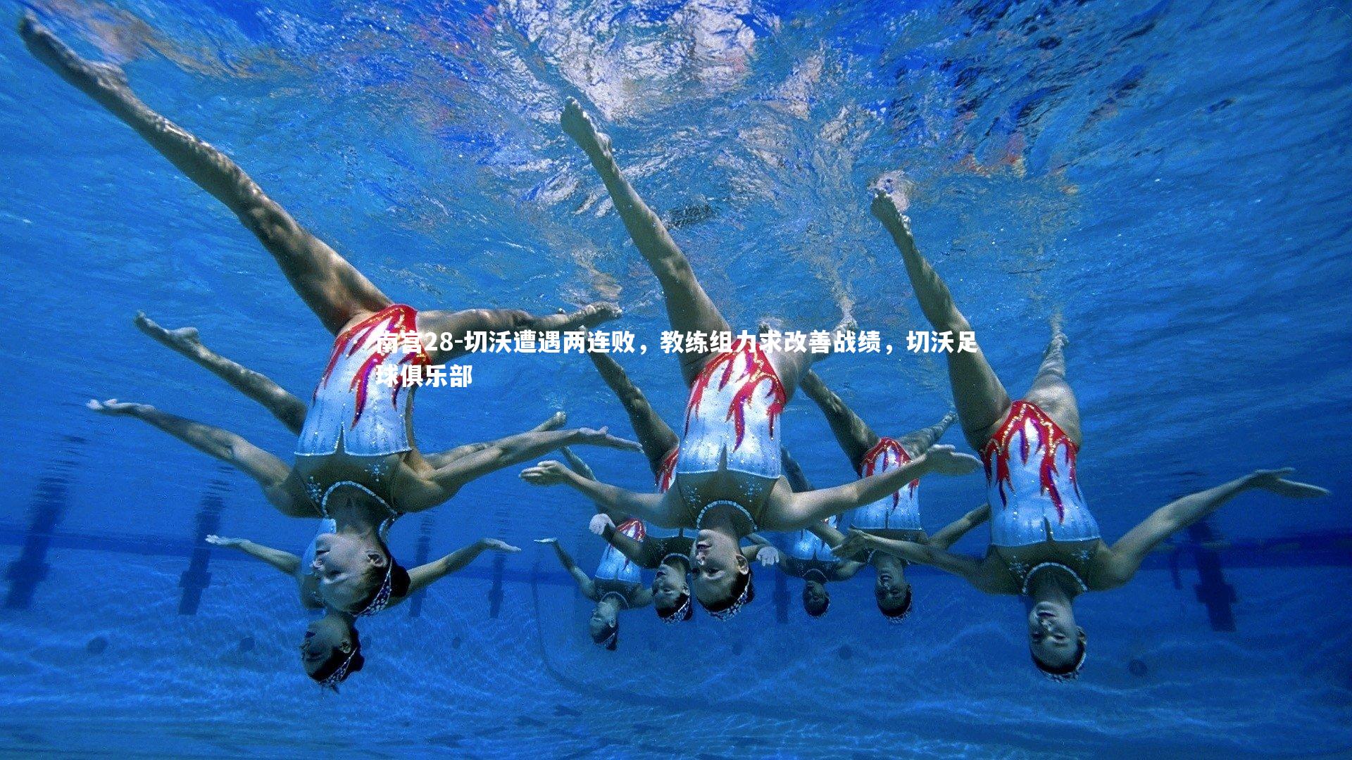 切沃遭遇两连败，教练组力求改善战绩，切沃足球俱乐部