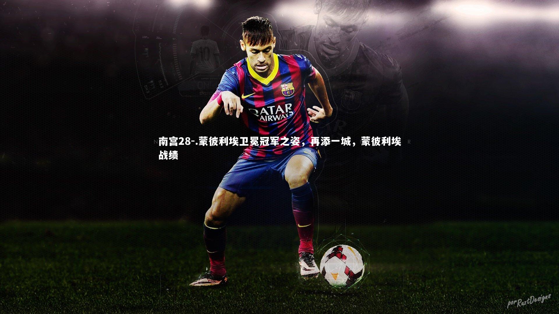 .蒙彼利埃卫冕冠军之姿，再添一城，蒙彼利埃战绩