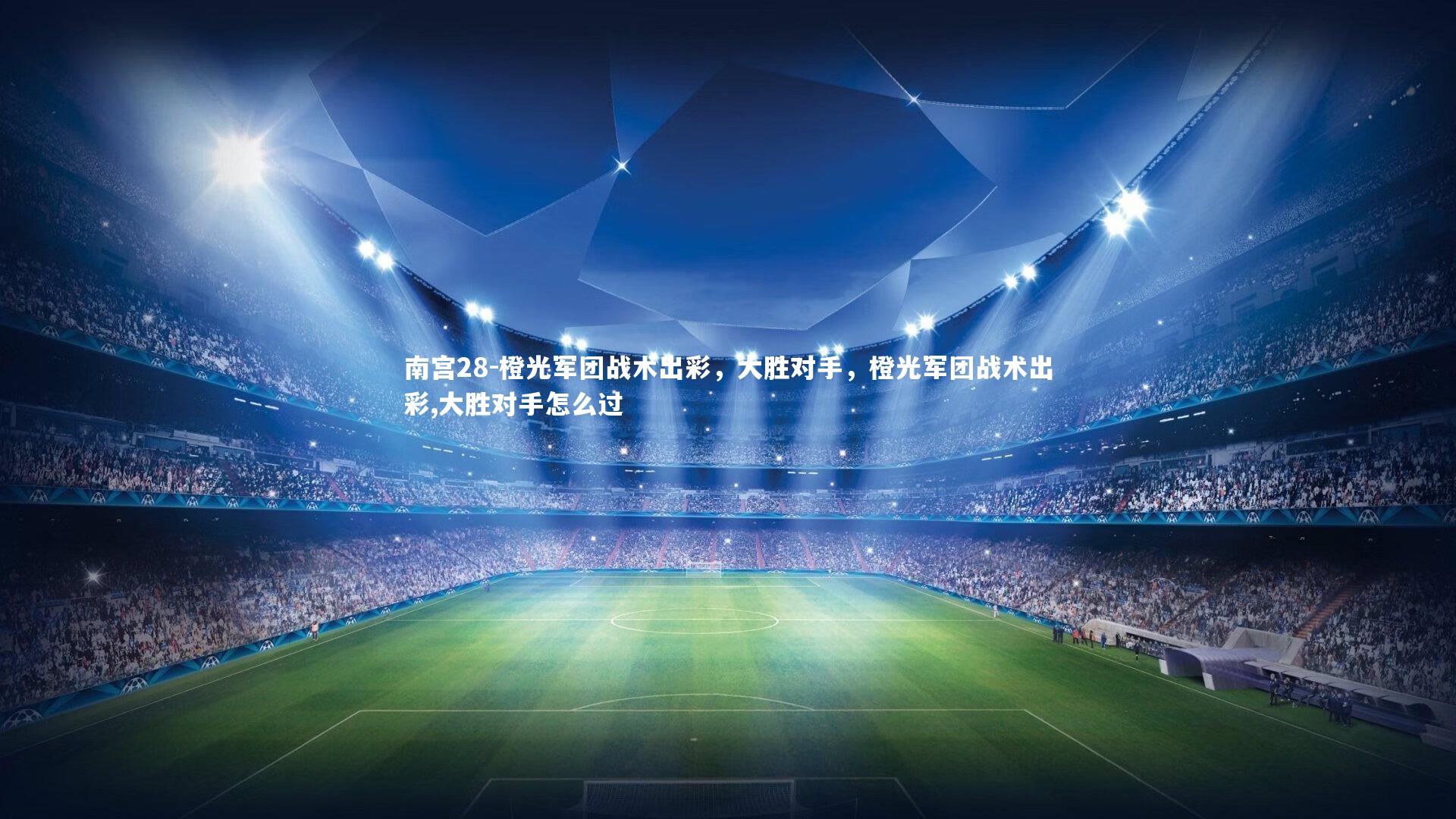 南宫28-橙光军团战术出彩，大胜对手，橙光军团战术出彩,大胜对手怎么过