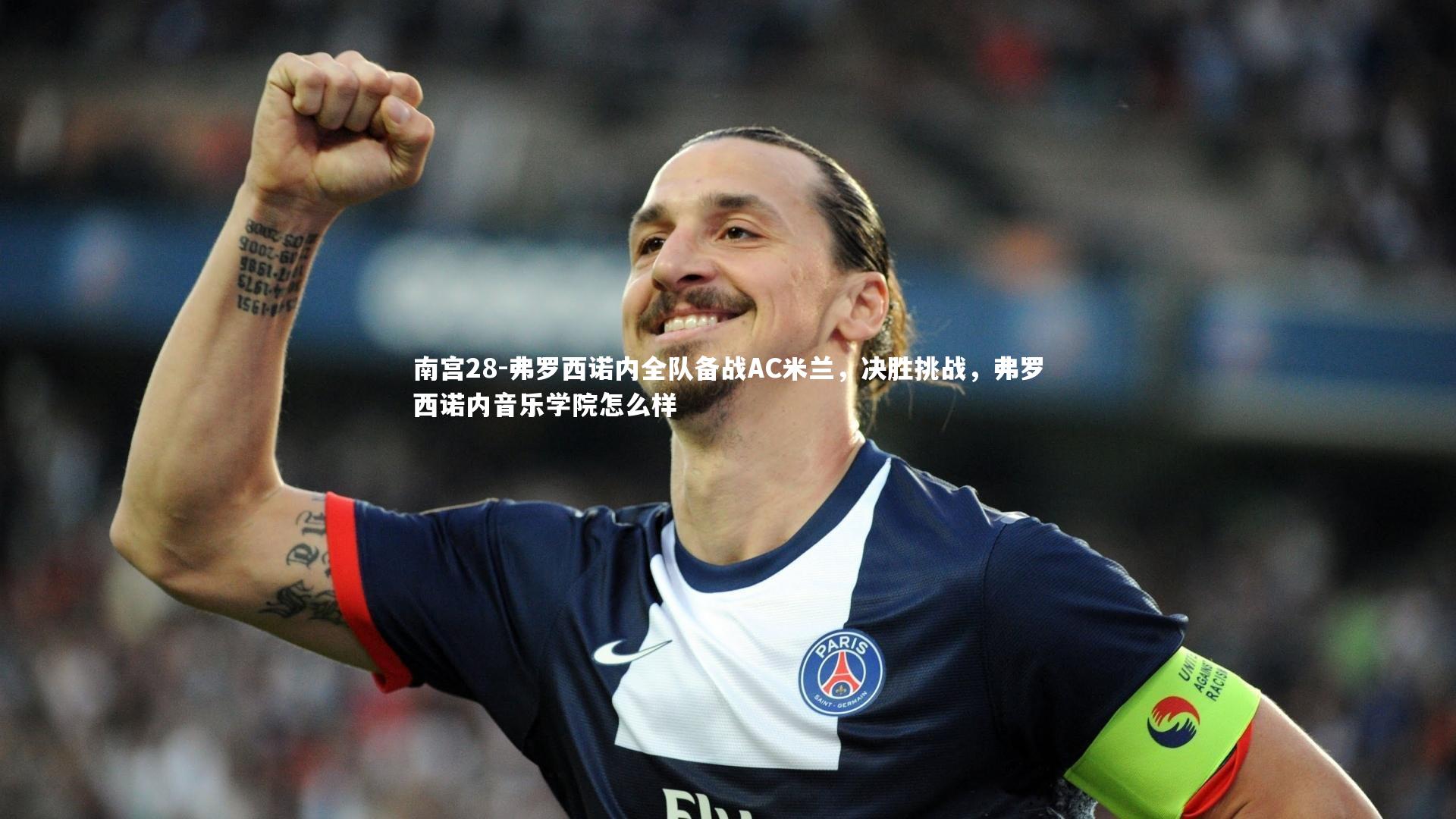 弗罗西诺内全队备战AC米兰，决胜挑战，弗罗西诺内音乐学院怎么样