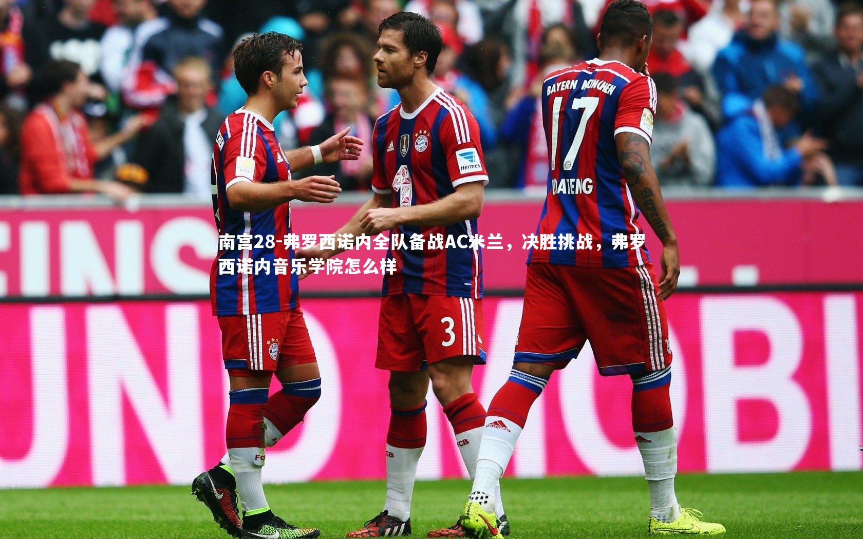 弗罗西诺内全队备战AC米兰，决胜挑战，弗罗西诺内音乐学院怎么样