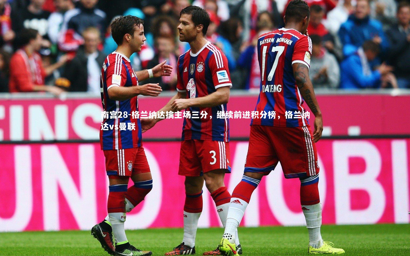 格兰纳达擒主场三分，继续前进积分榜，格兰纳达vs曼联