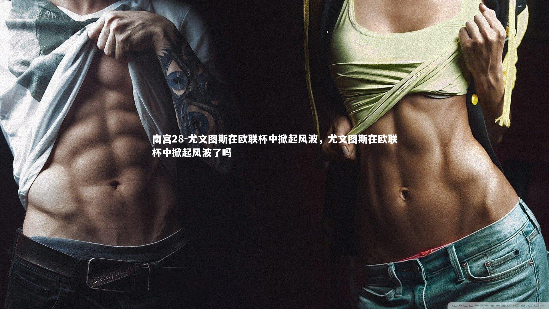 尤文图斯在欧联杯中掀起风波，尤文图斯在欧联杯中掀起风波了吗