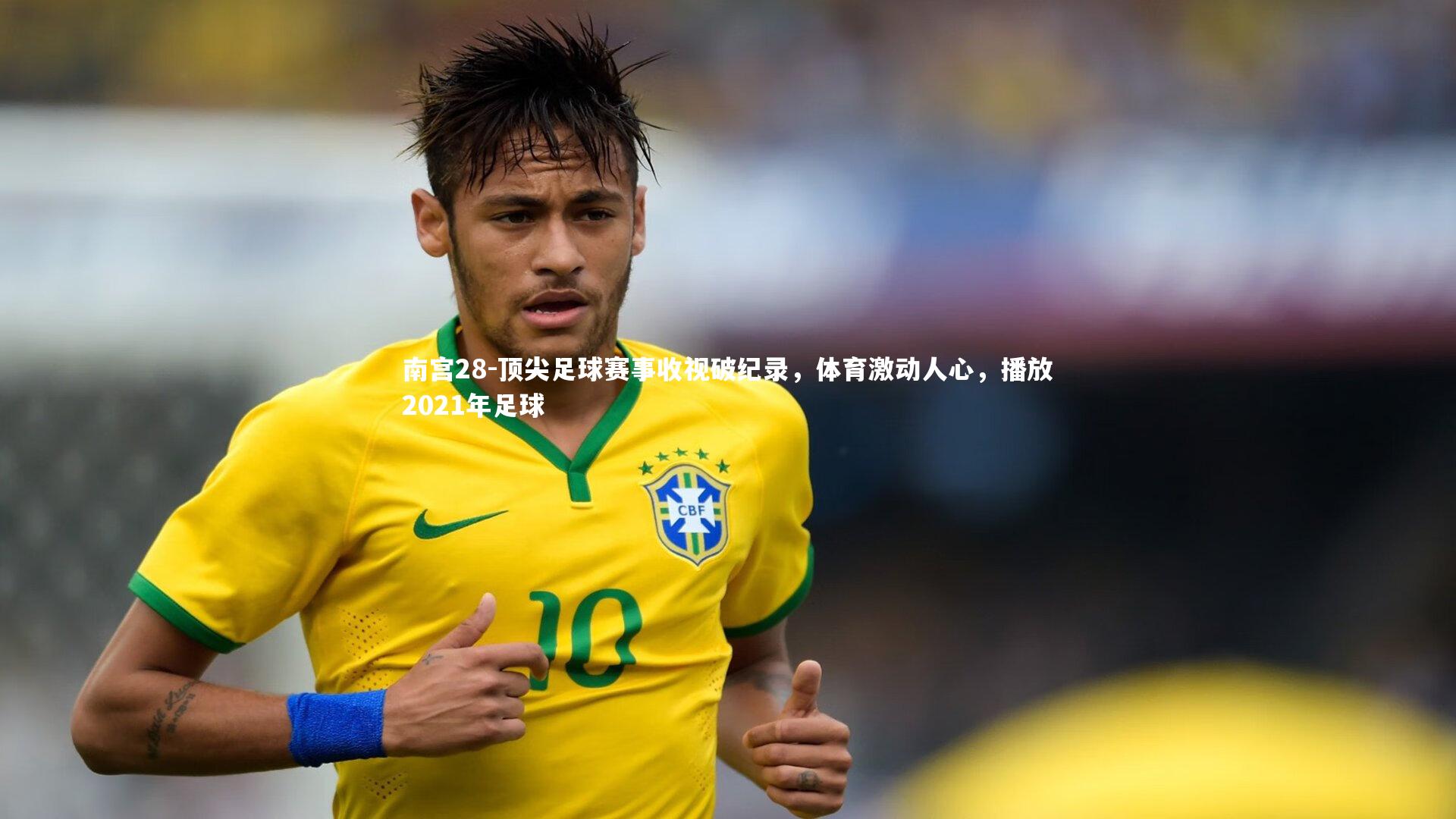顶尖足球赛事收视破纪录，体育激动人心，播放2021年足球