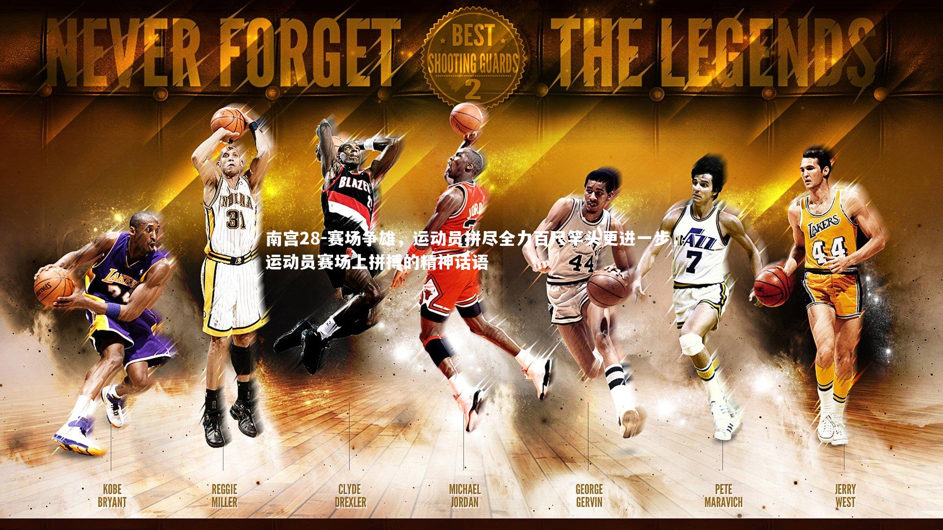 赛场争雄，运动员拼尽全力百尺竿头更进一步，运动员赛场上拼搏的精神话语