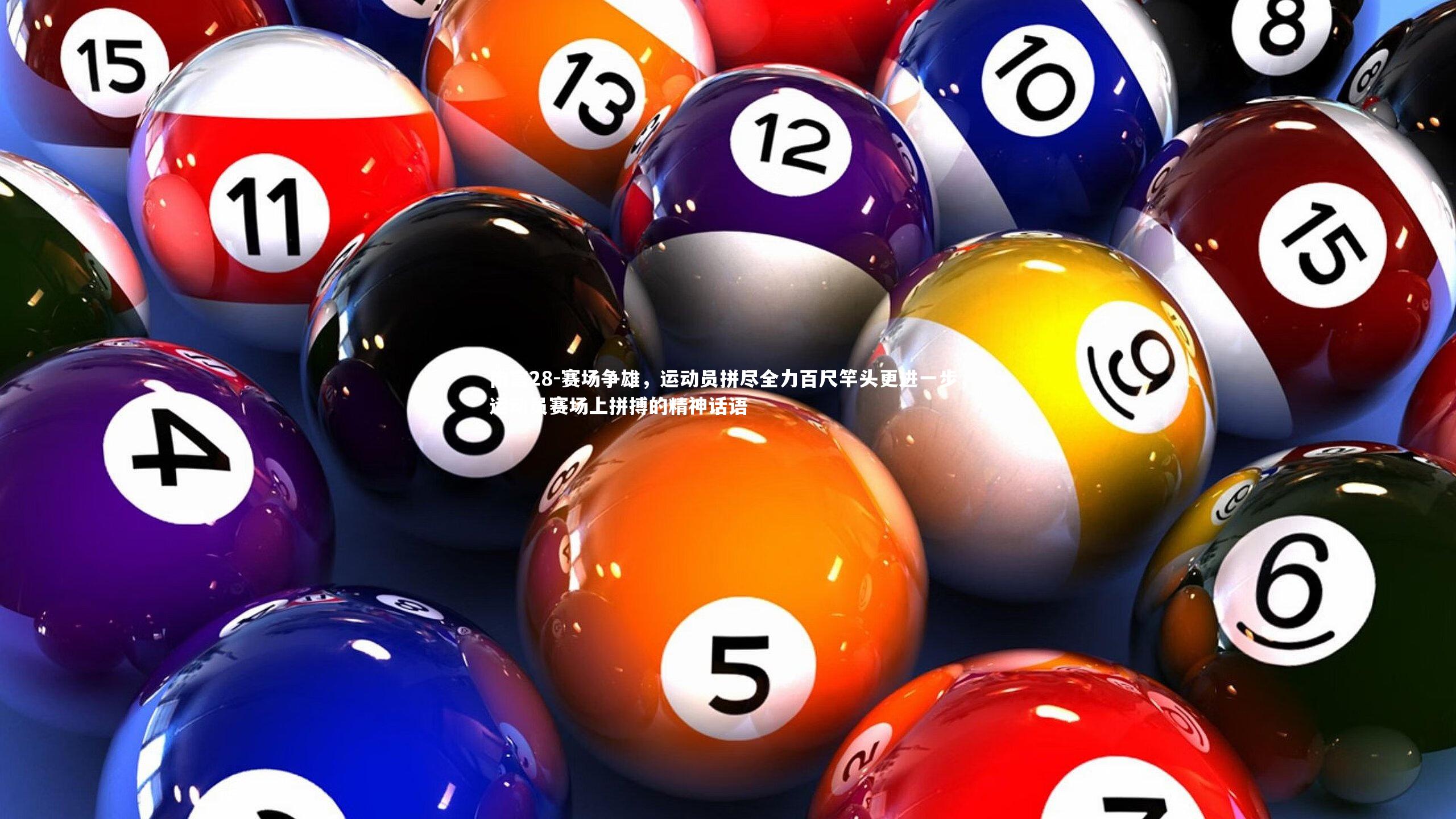 赛场争雄，运动员拼尽全力百尺竿头更进一步，运动员赛场上拼搏的精神话语