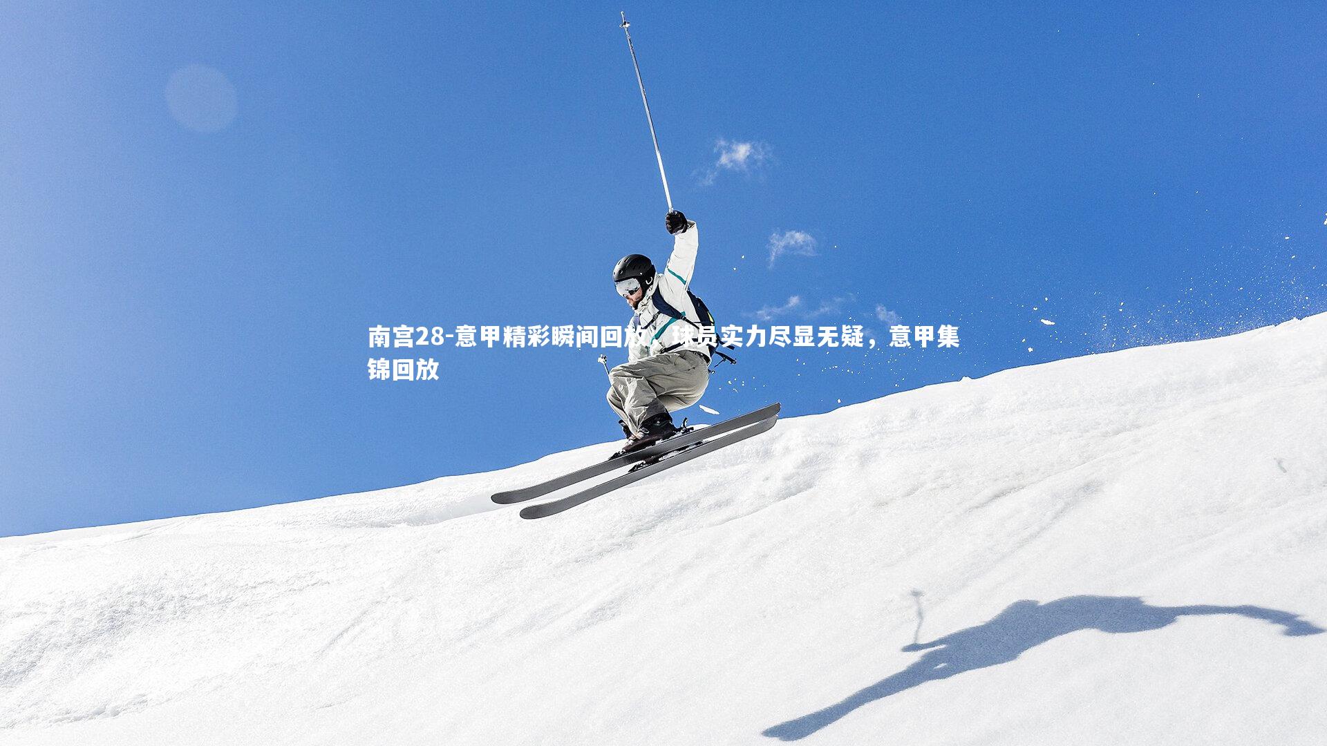 意甲精彩瞬间回放，球员实力尽显无疑，意甲集锦回放