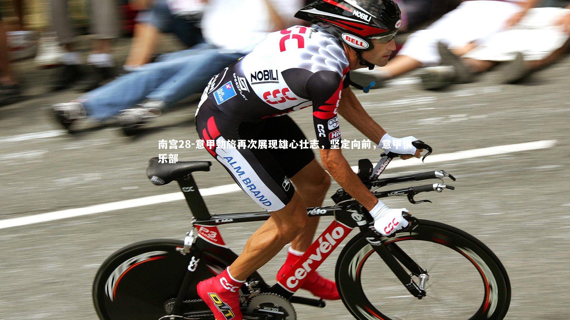 南宫28-意甲劲旅再次展现雄心壮志，坚定向前，意甲俱乐部
