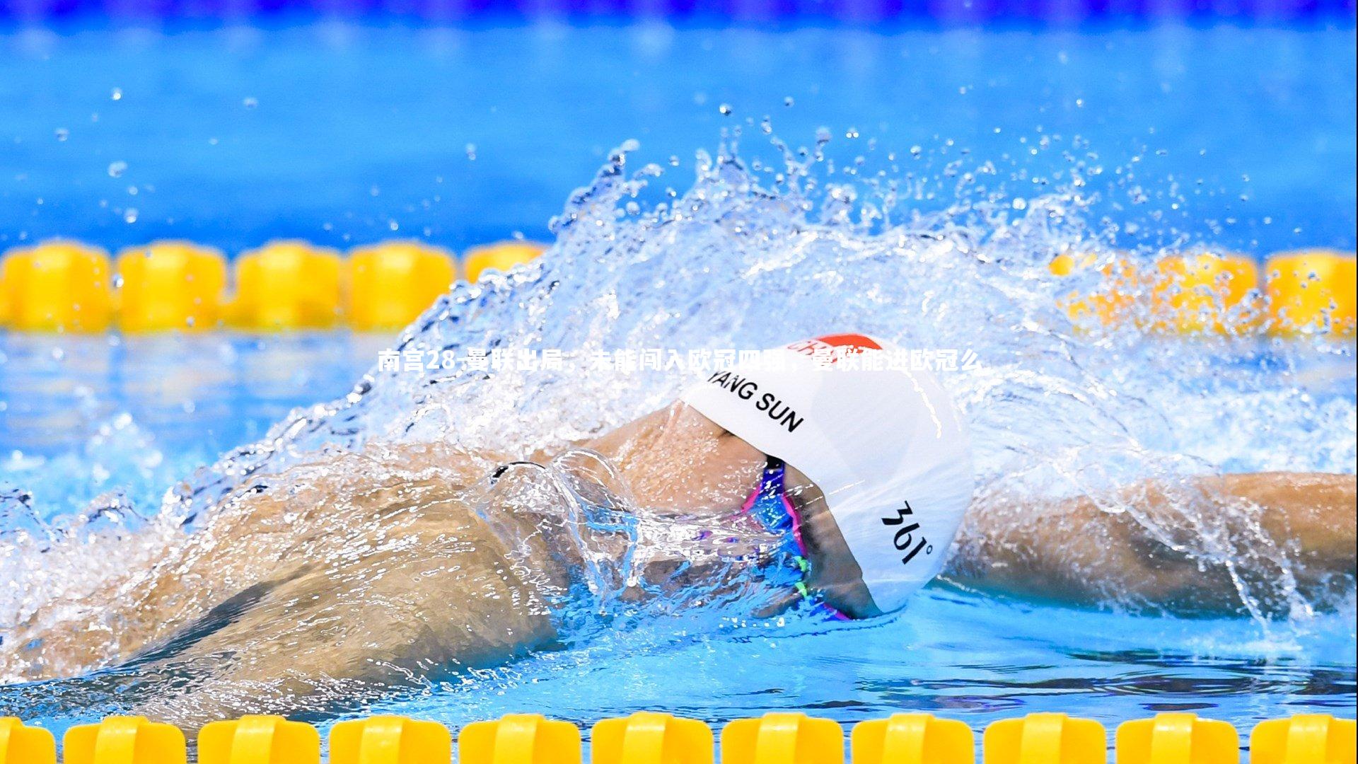 曼联出局,未能闯入欧冠四强,曼联能进欧冠么