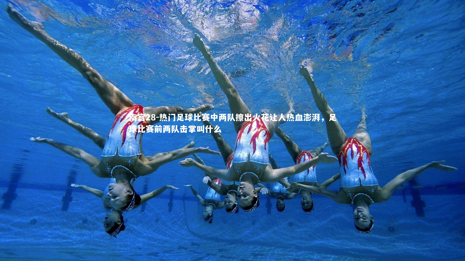 热门足球比赛中两队擦出火花让人热血澎湃，足球比赛前两队击掌叫什么