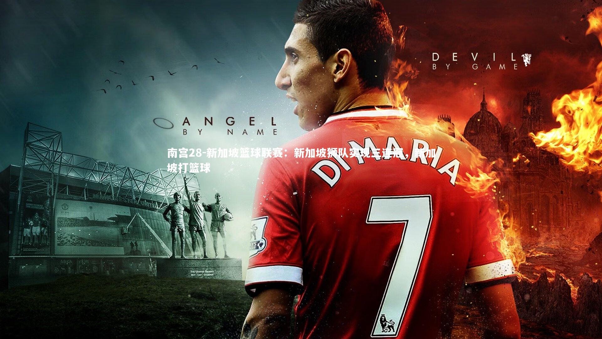 新加坡篮球联赛：新加坡狮队实现三连冠，新加坡打篮球