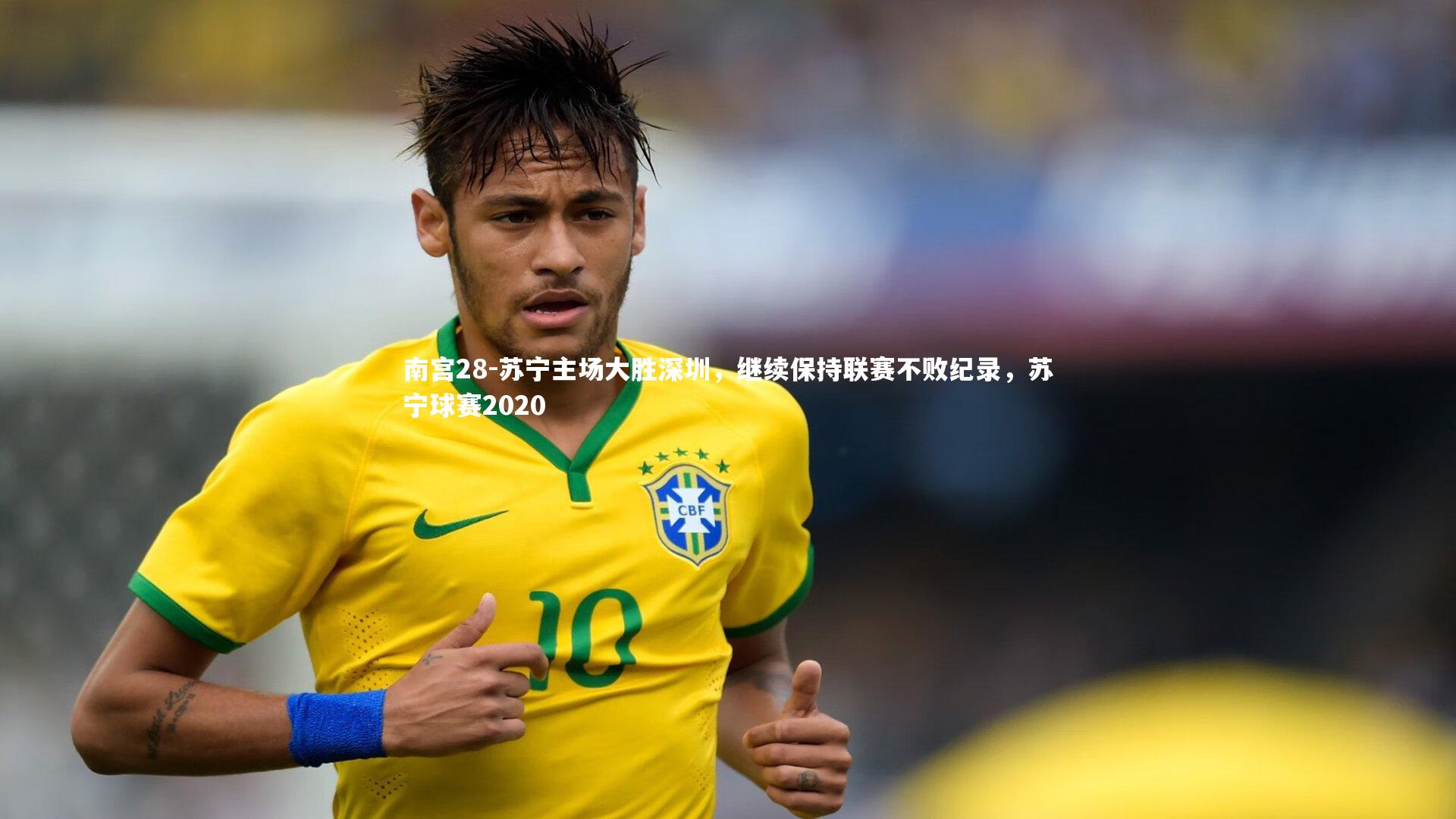 南宫28-苏宁主场大胜深圳，继续保持联赛不败纪录，苏宁球赛2020