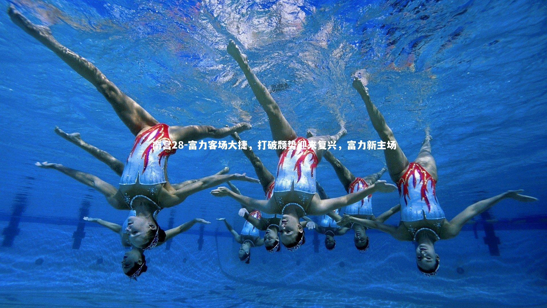 南宫28-富力客场大捷，打破颓势迎来复兴，富力新主场