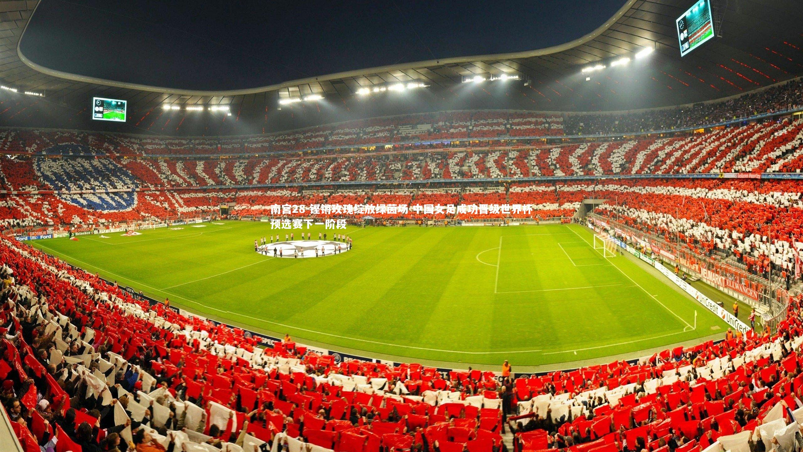 铿锵玫瑰绽放绿茵场 中国女足成功晋级世界杯预选赛下一阶段