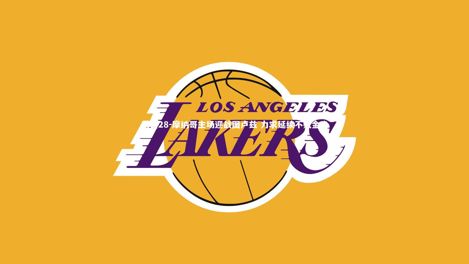 摩纳哥主场迎战图卢兹 力求延续不败金身