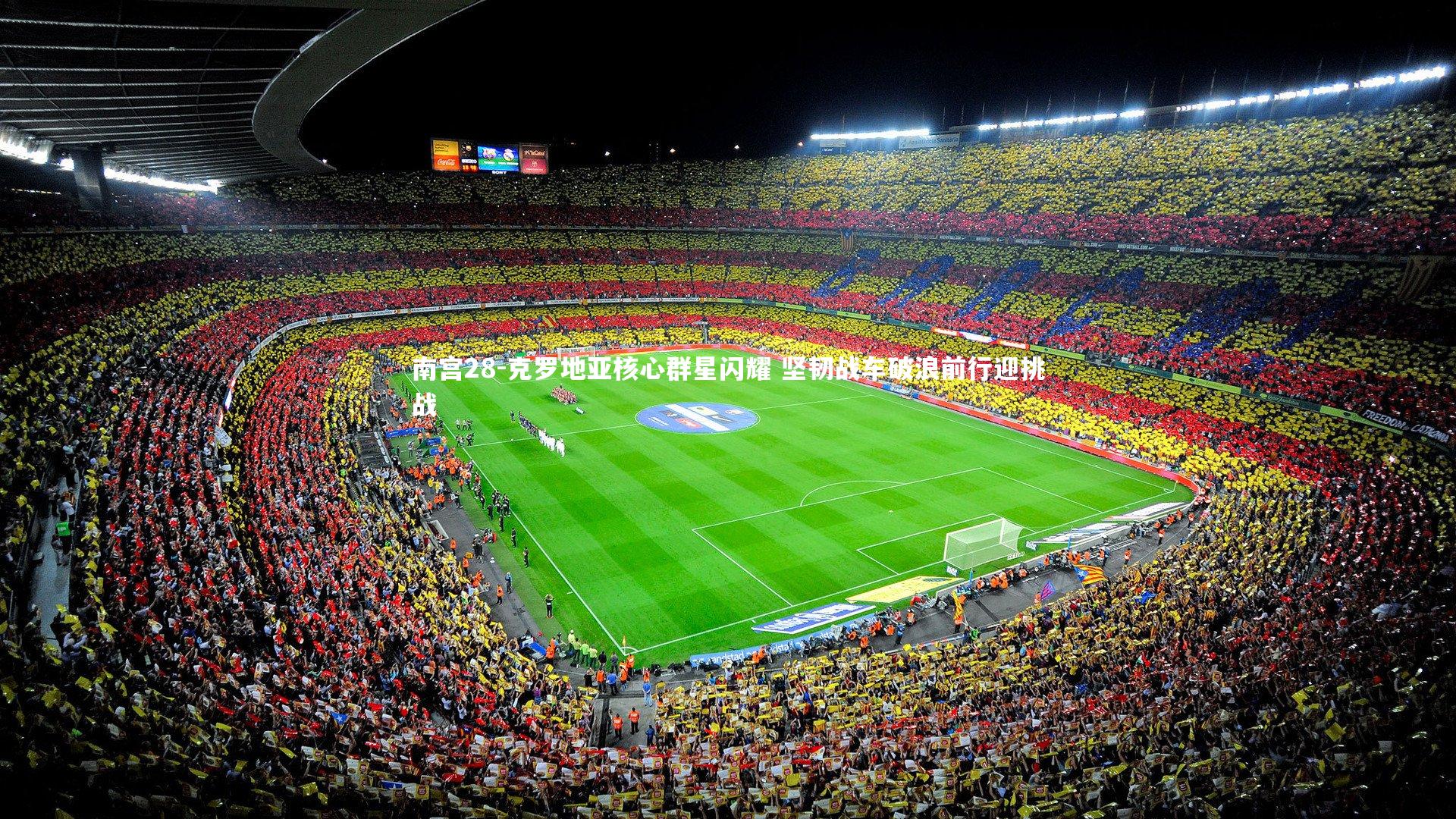 克罗地亚核心群星闪耀 坚韧战车破浪前行迎挑战