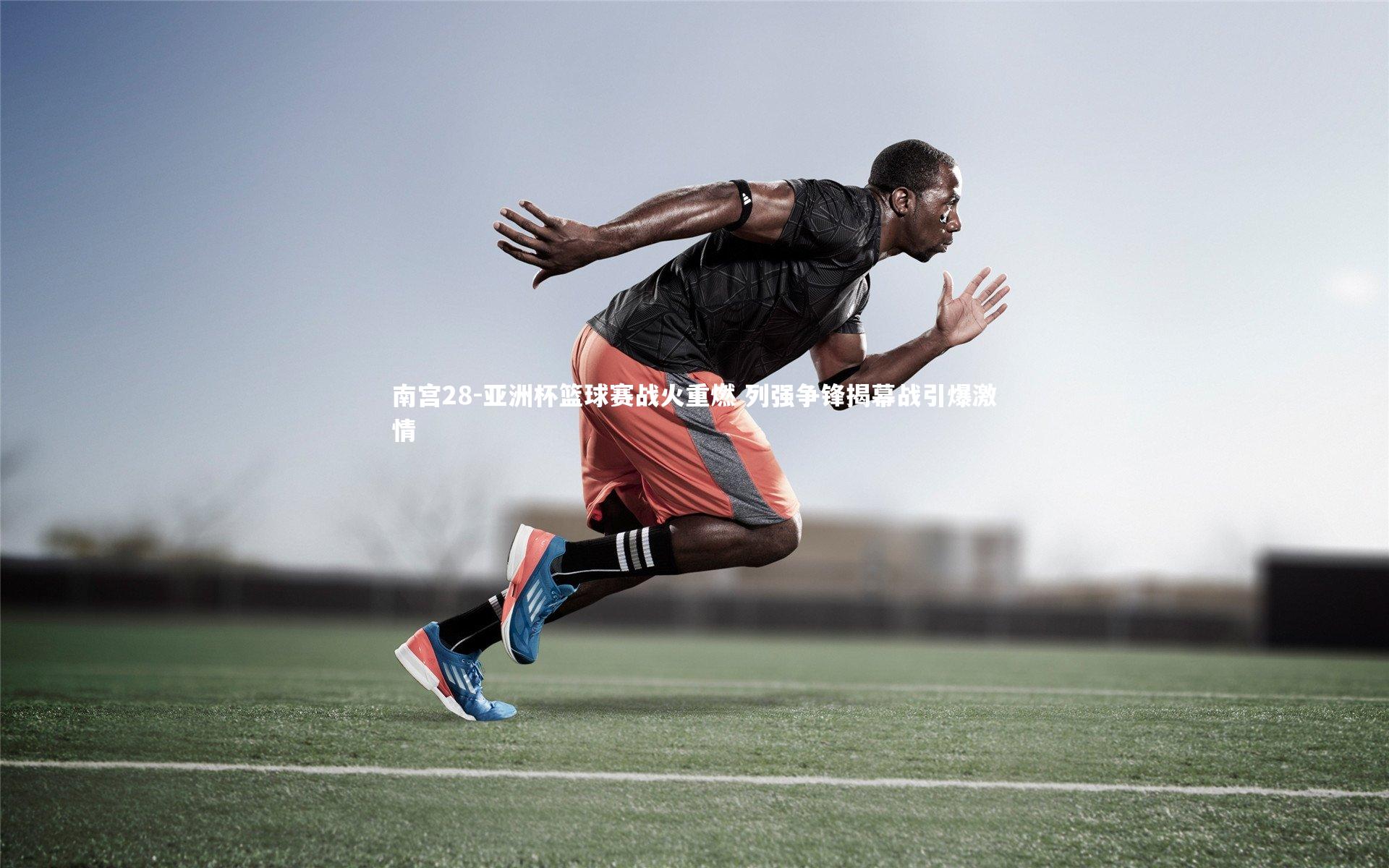 亚洲杯篮球赛战火重燃 列强争锋揭幕战引爆激情