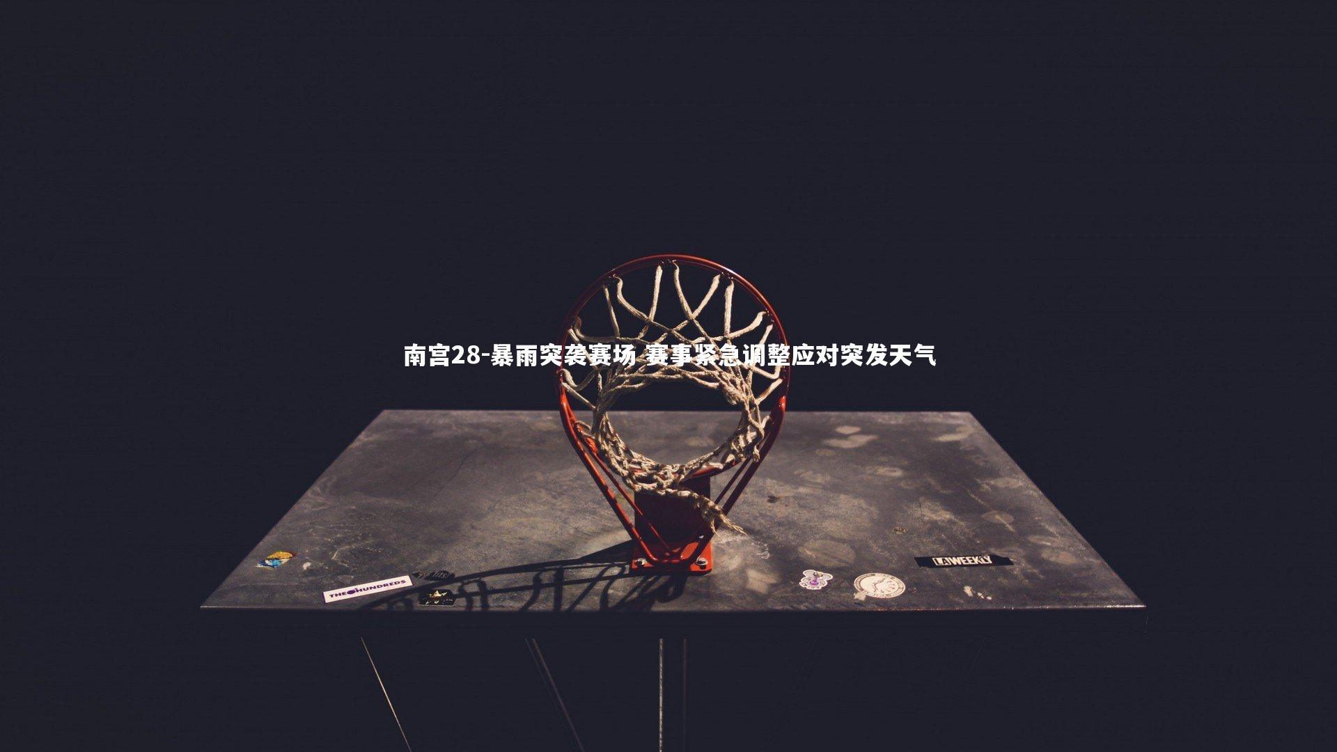 暴雨突袭赛场 赛事紧急调整应对突发天气