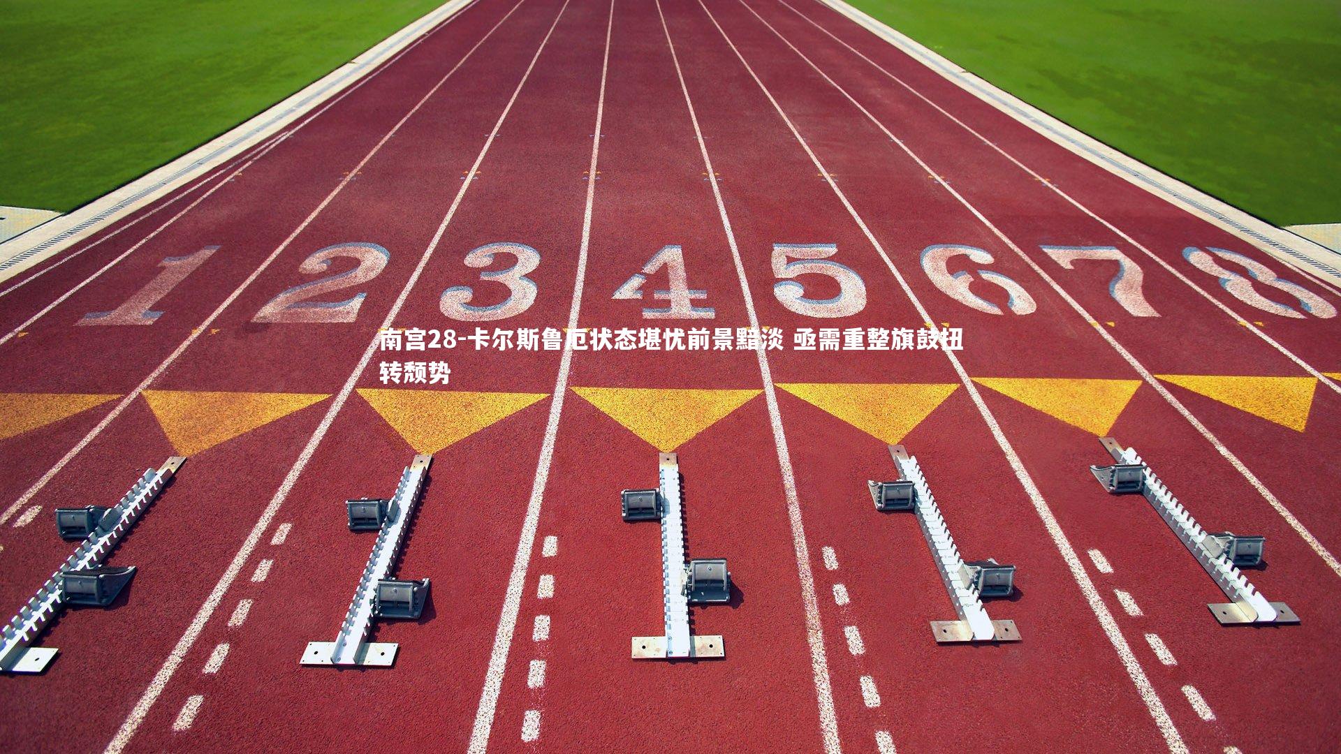 卡尔斯鲁厄状态堪忧前景黯淡 亟需重整旗鼓扭转颓势