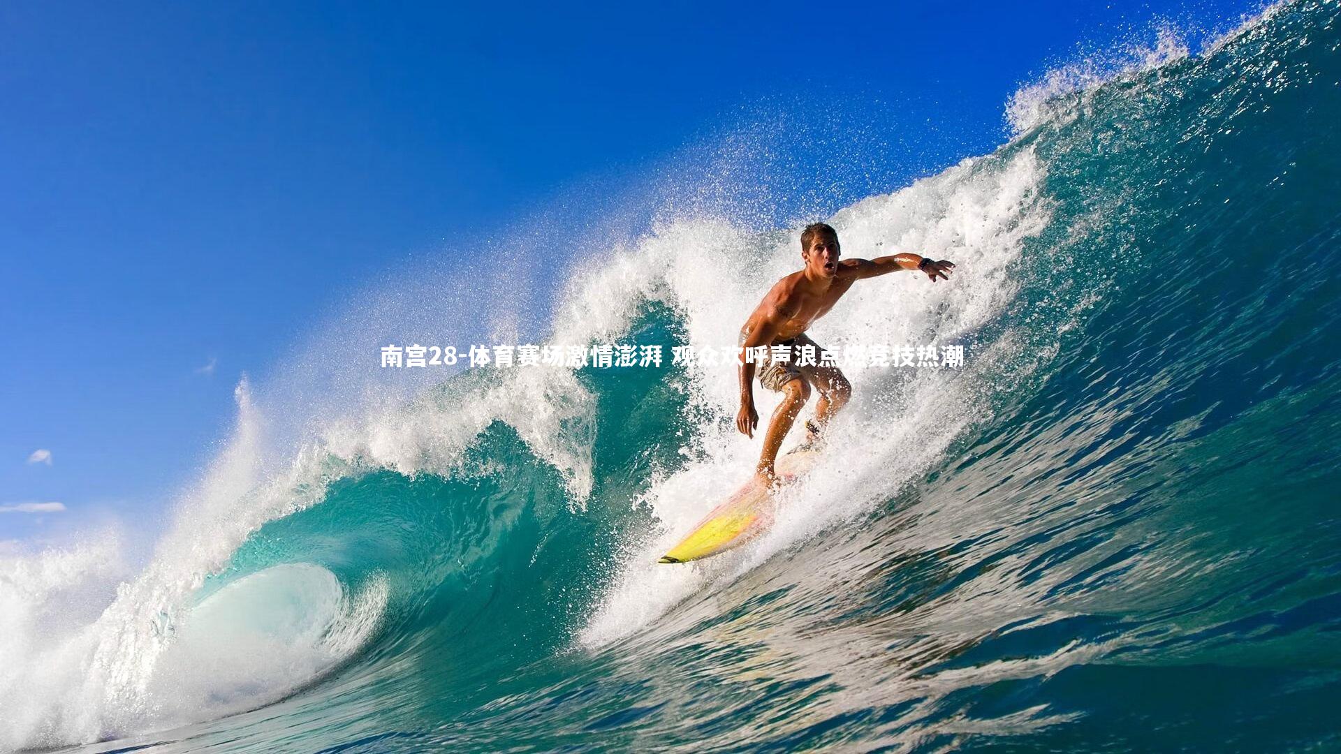 体育赛场激情澎湃 观众欢呼声浪点燃竞技热潮