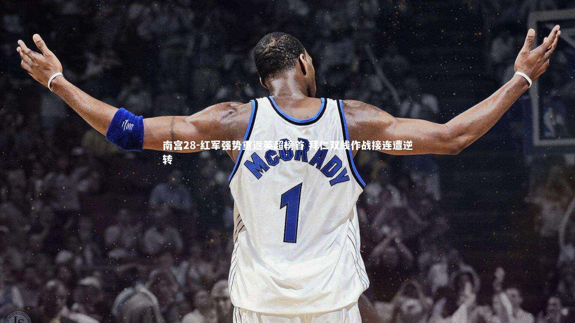 红军强势重返英超榜首 拜仁双线作战接连遭逆转