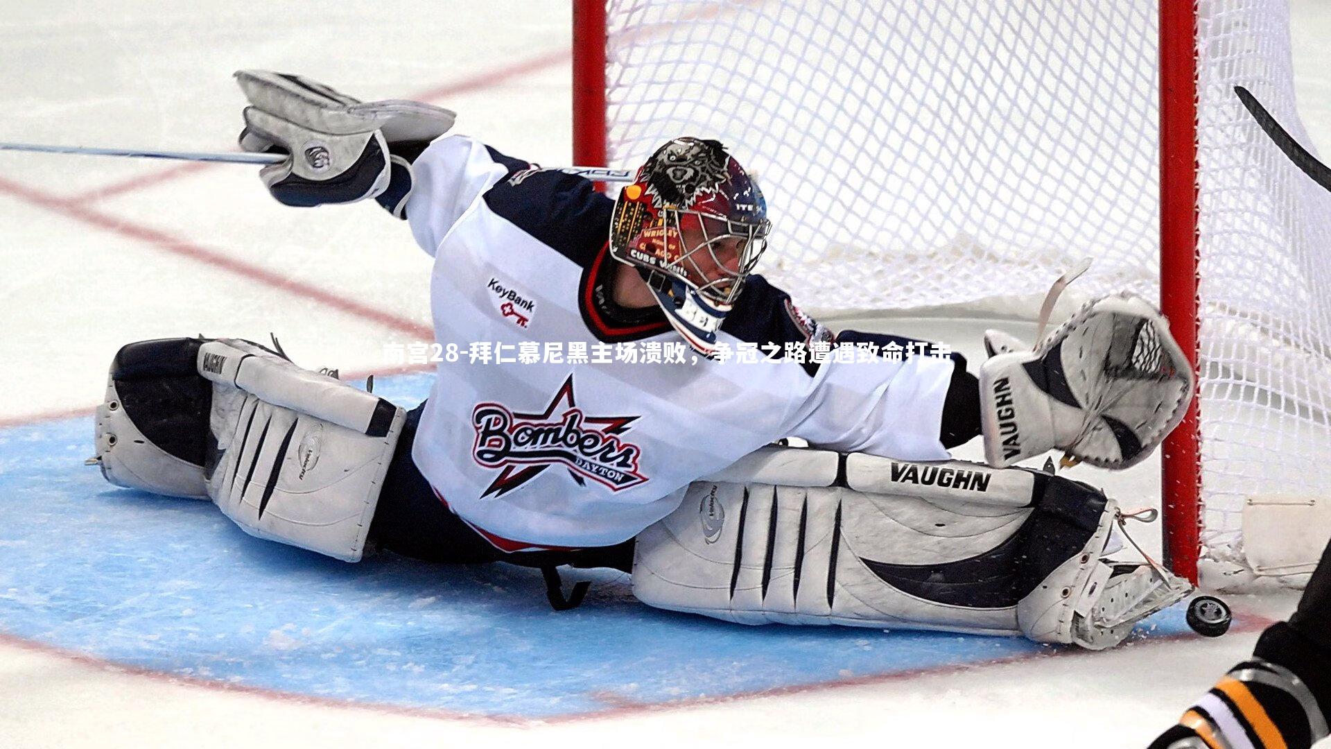 拜仁慕尼黑主场溃败，争冠之路遭遇致命打击