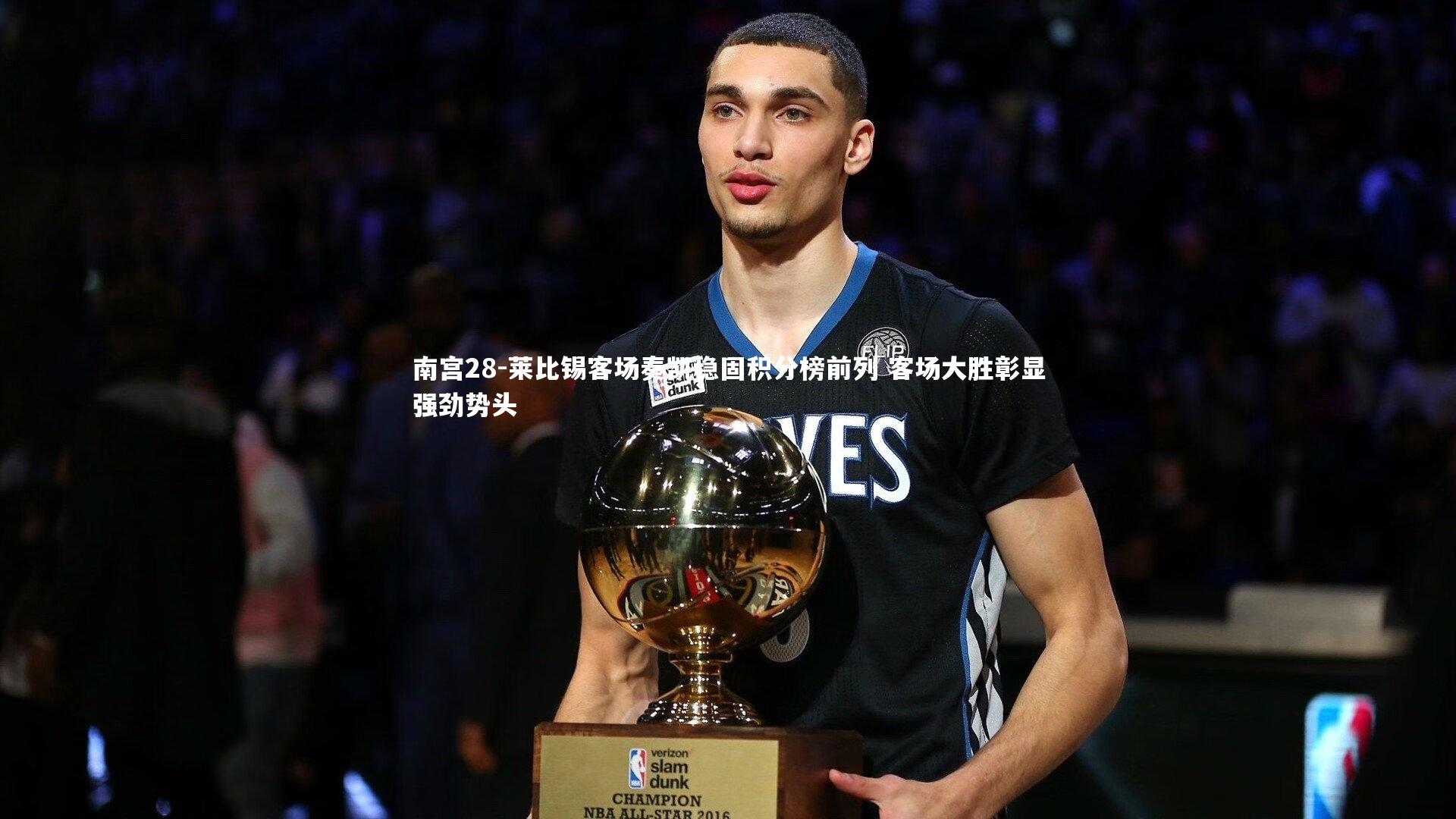 莱比锡客场奏凯稳固积分榜前列 客场大胜彰显强劲势头