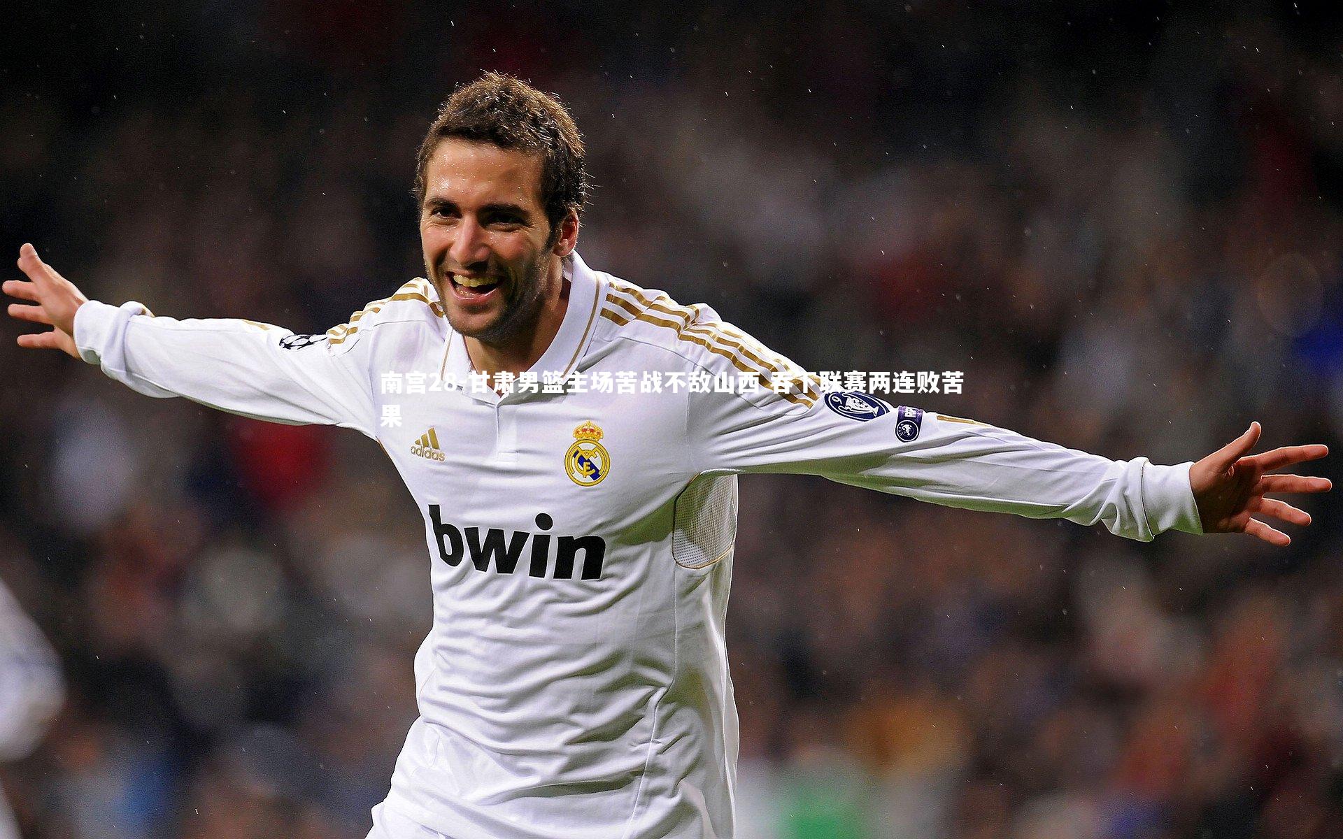 甘肃男篮主场苦战不敌山西 吞下联赛两连败苦果