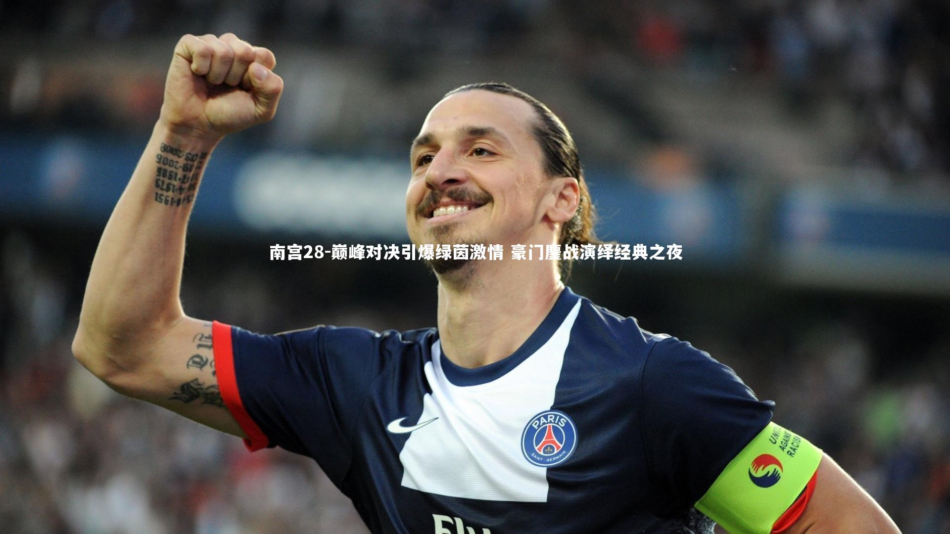 巅峰对决引爆绿茵激情 豪门鏖战演绎经典之夜