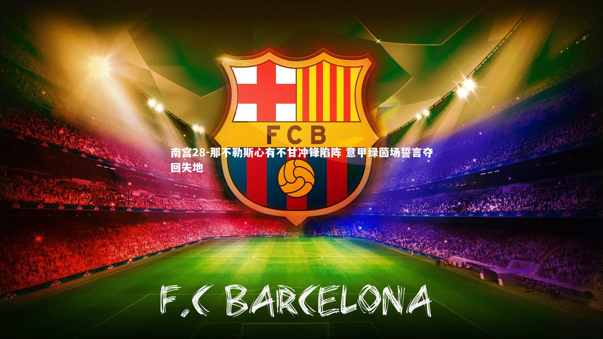 那不勒斯心有不甘冲锋陷阵 意甲绿茵场誓言夺回失地