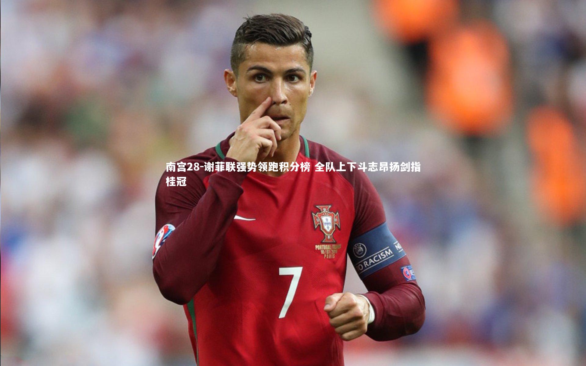 谢菲联强势领跑积分榜 全队上下斗志昂扬剑指桂冠