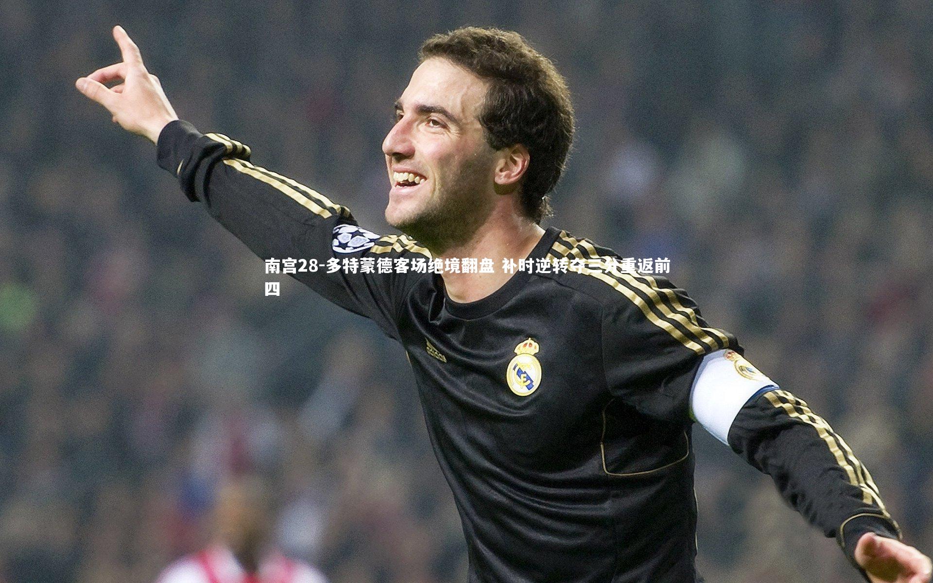 多特蒙德客场绝境翻盘 补时逆转夺三分重返前四