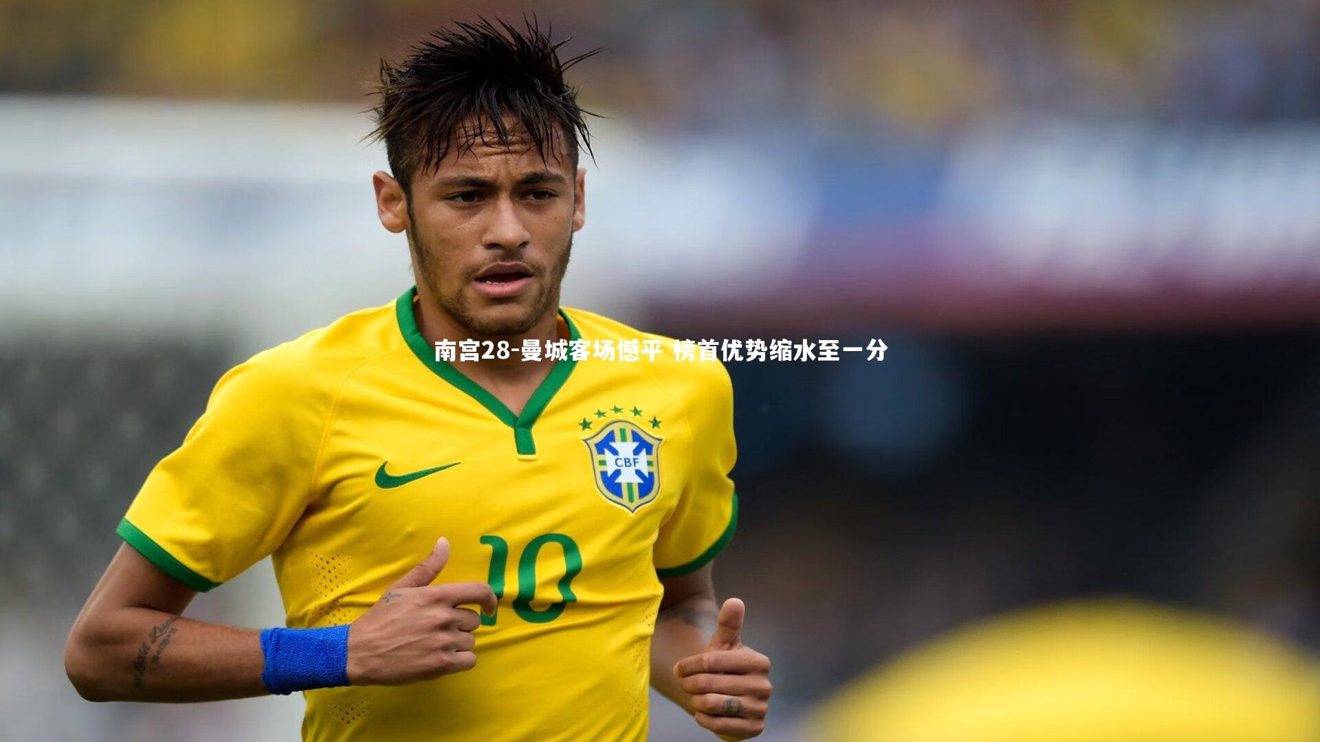 曼城客场憾平 榜首优势缩水至一分