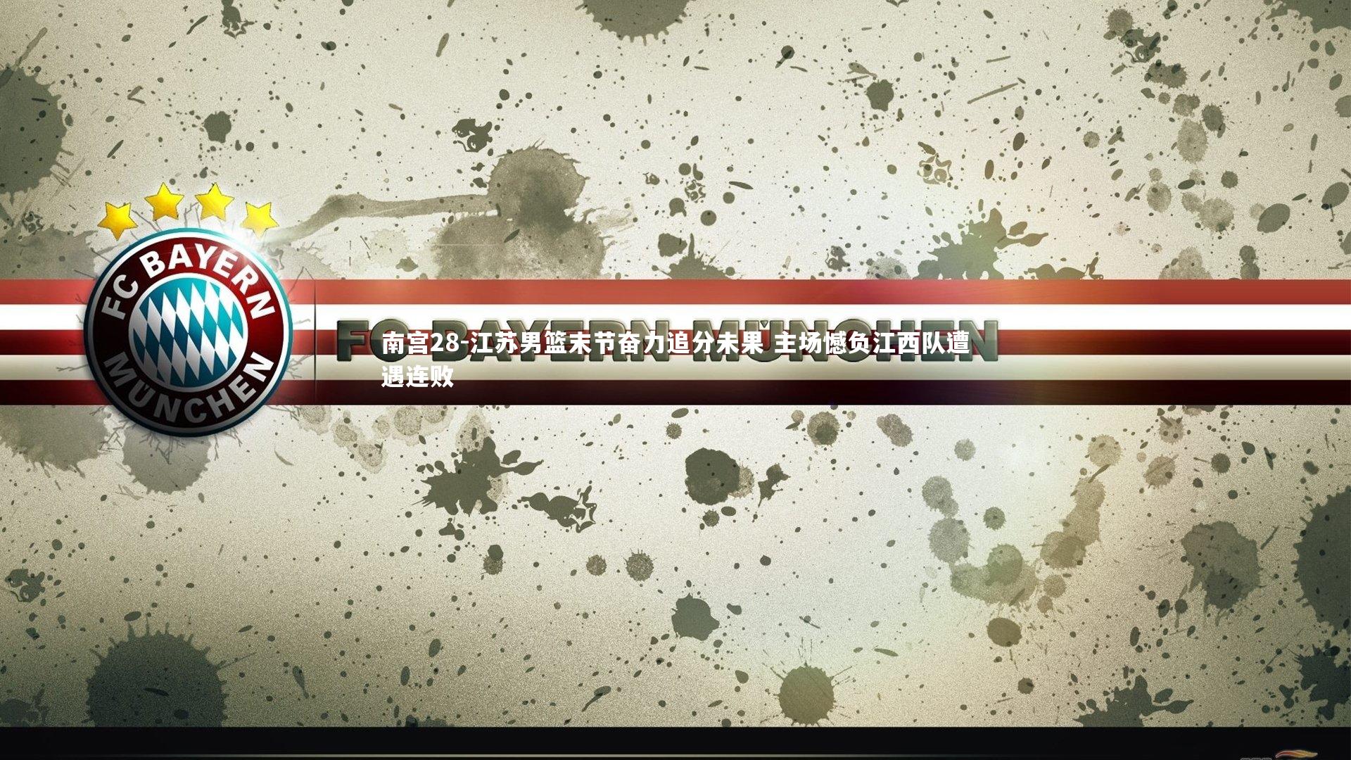 江苏男篮末节奋力追分未果 主场憾负江西队遭遇连败