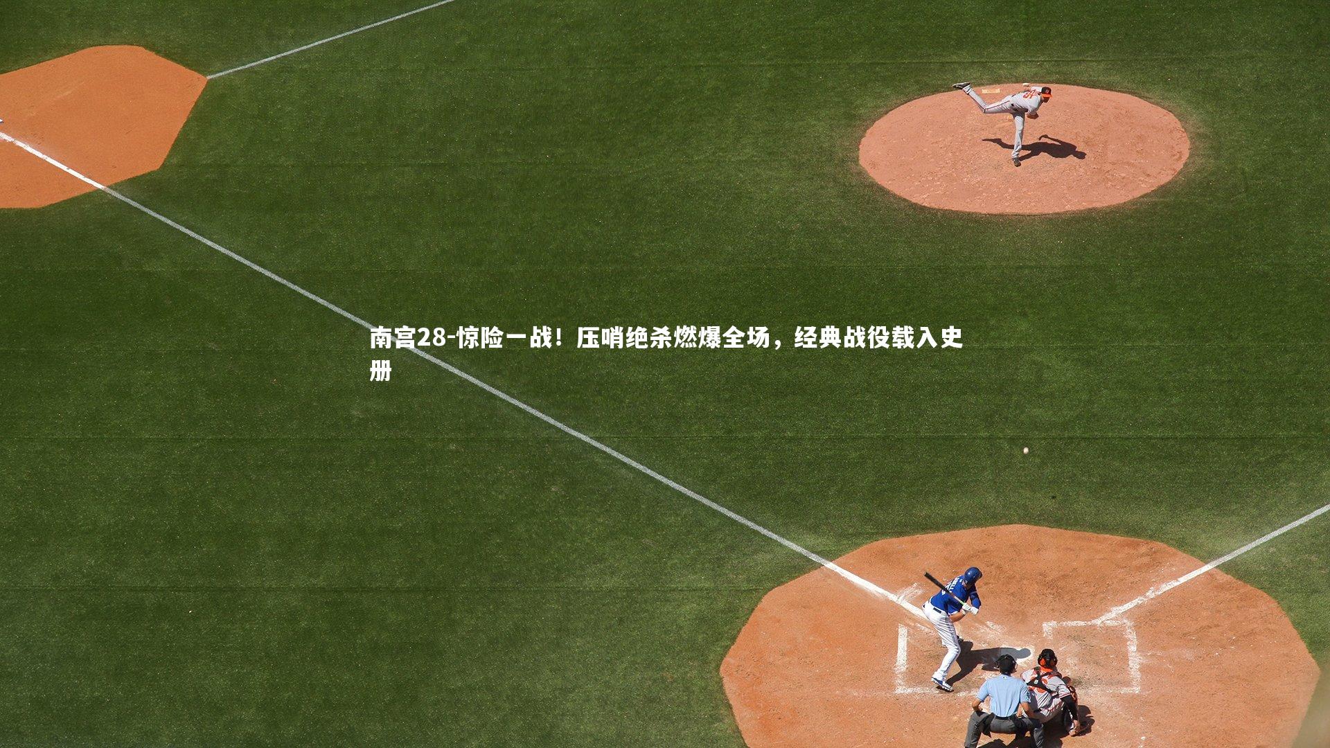 惊险一战！压哨绝杀燃爆全场，经典战役载入史册